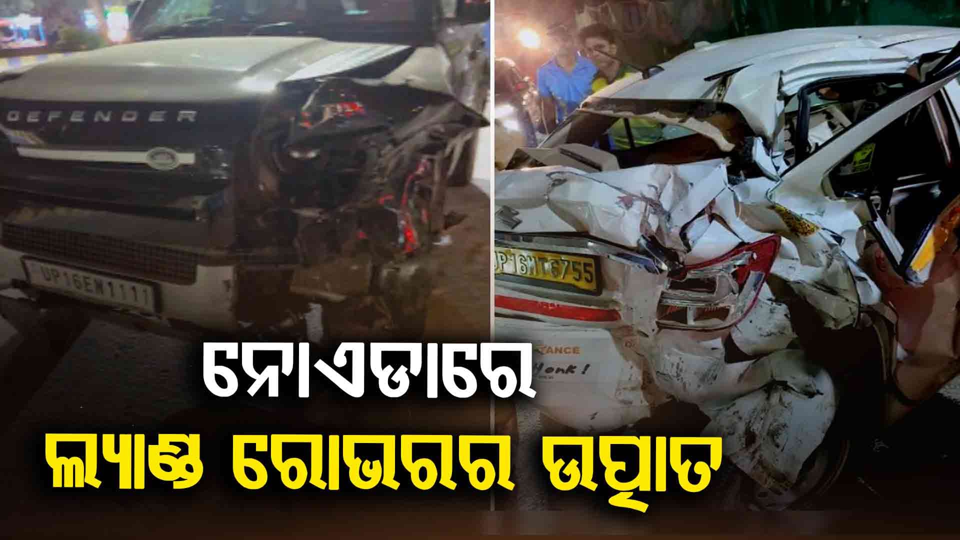 ନୋଏଡା ମଲ୍ ନିକଟରେ ଦ୍ରୁତ ଗତିରେ ଯାଉଥିବା ଲ୍ୟାଣ୍ଡ ରୋଭରର ସିରିଜ ଦୁର୍ଘଟଣା