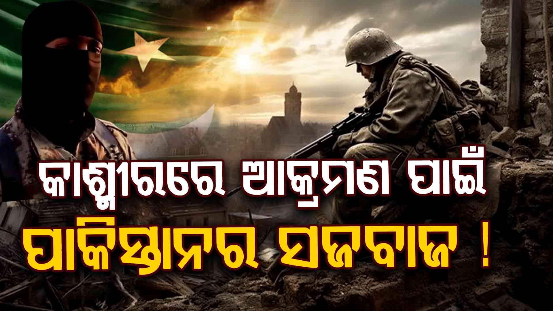 ୨ ଆତଙ୍କୀ ସଂଗଠନର ମେଣ୍ଟ କରାଇଛି ISI, ଭାରତ ପାଇଁ ସତର୍କ ଘଣ୍ଟି