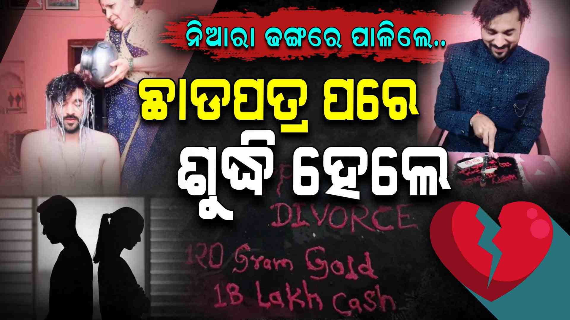 ଛାଡପତ୍ର ପରେ କେକ୍ କାଟିଲେ, ପୂର୍ବତନ ପତ୍ନୀଙ୍କୁ ଦେଲେ ଦାମୀ ଉପହାର