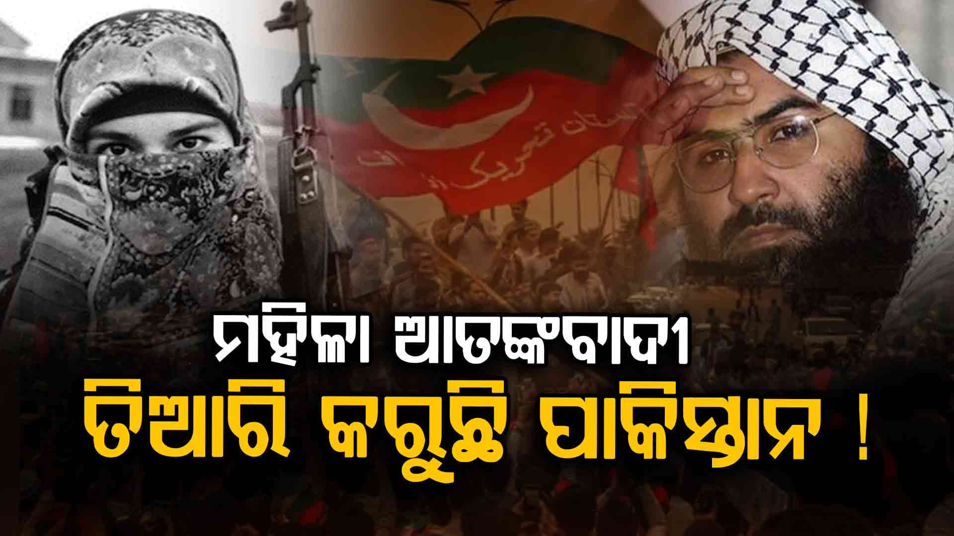ମହିଳାଙ୍କୁ ଆତଙ୍କୀ ଟ୍ରେନିଂ ଦେଉଛି ଜୈସ-ଏ-ମହମ୍ମଦ !