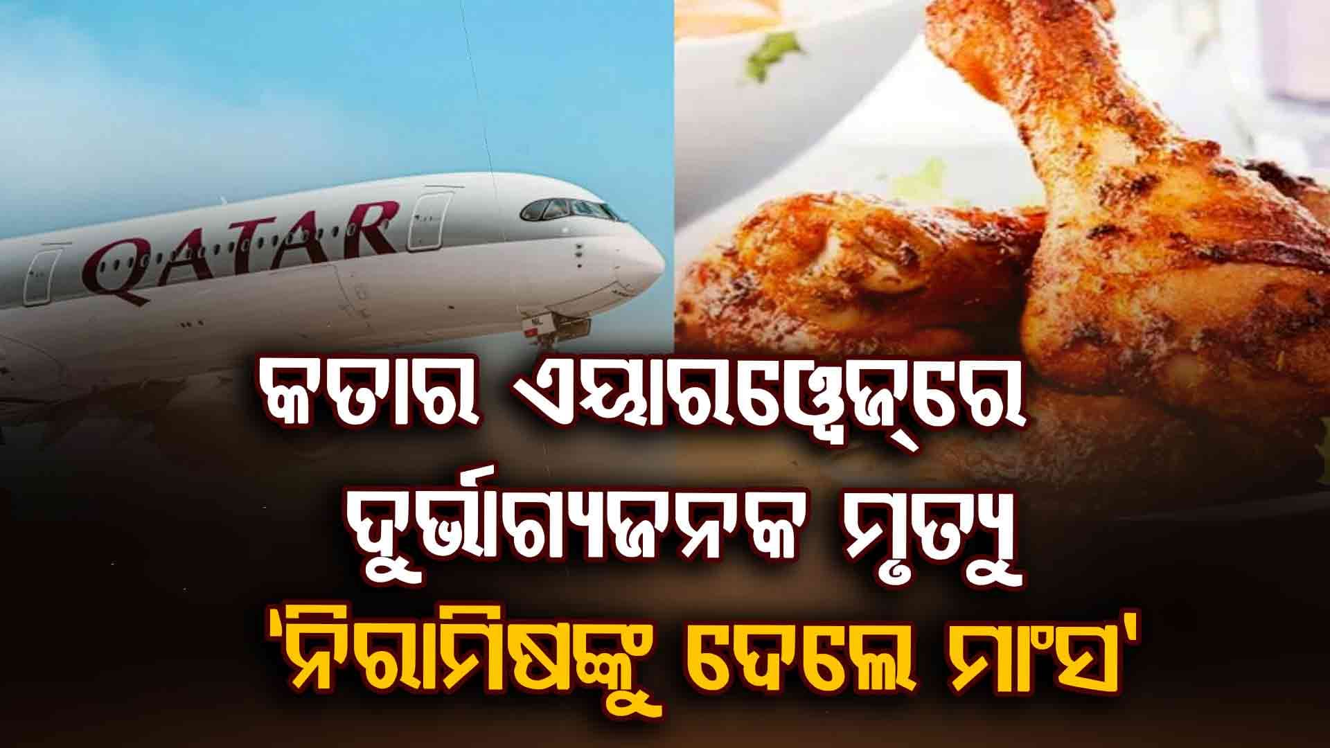 ମାଂସ ଖାଇବାକୁ କୁହାଯିବା ପରେ କାତାର ଏୟାରୱେଜ୍‌ର ନିରାମିଷ ଯାତ୍ରୀଙ୍କ ଶ୍ୱାସରୁଦ୍ଧ ମୃତ୍ୟୁ