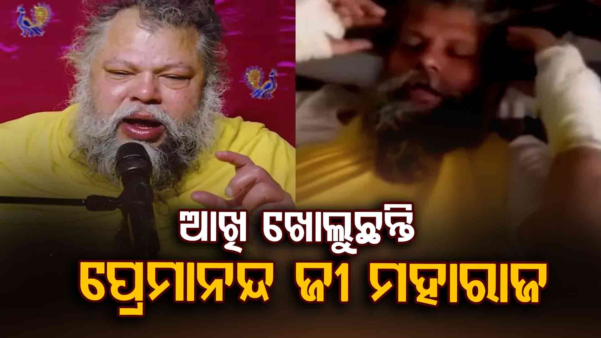 ଧିରେ ଧିରେ ସୁଧୁରୁଛି ପ୍ରେମାନନ୍ଦ ଜୀଙ୍କ ସ୍ୱାସ୍ଥ୍ୟବସ୍ଥା