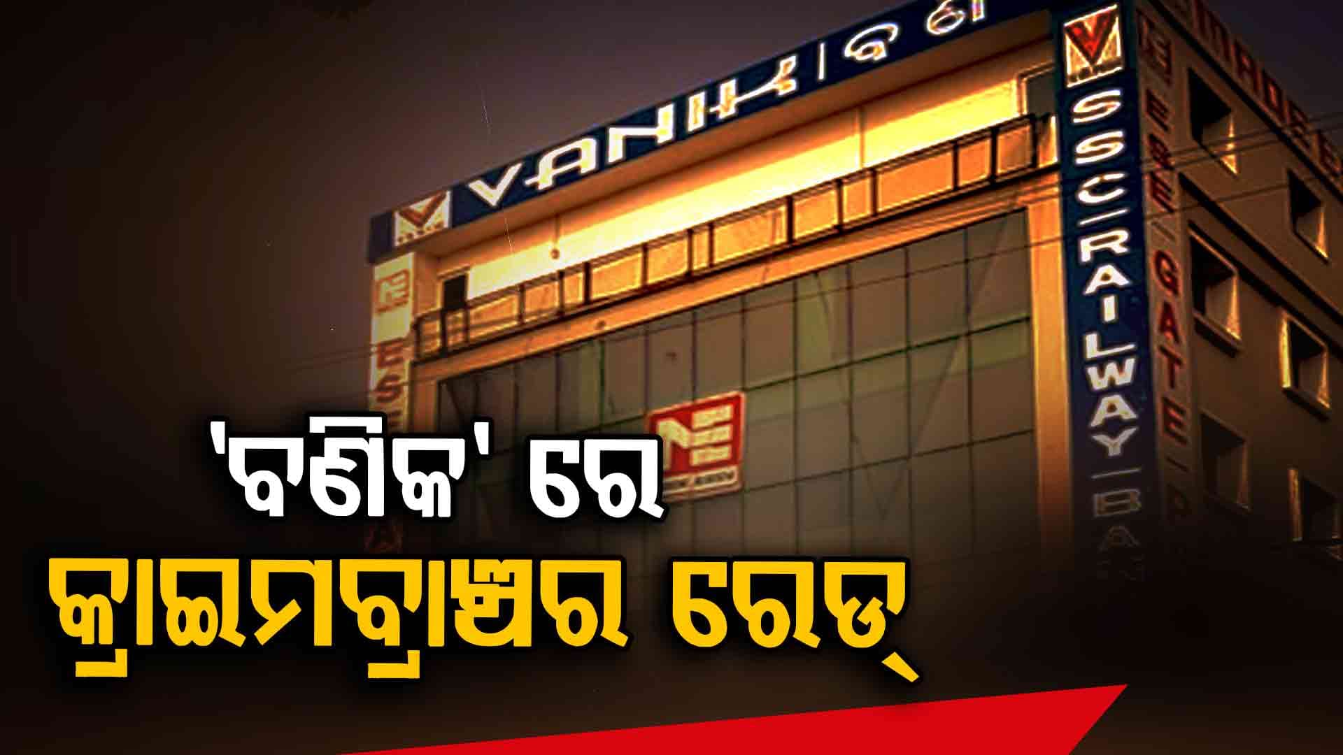 ପୋଲିସ SI ଚାକିରୀ କେଳେଙ୍କାରୀ; ବଣିକ୍ HR ର ଲାପଟପ୍ ଯାଞ୍ଚ କରୁଛି କ୍ରାଇମବ୍ରାଞ୍ଜ