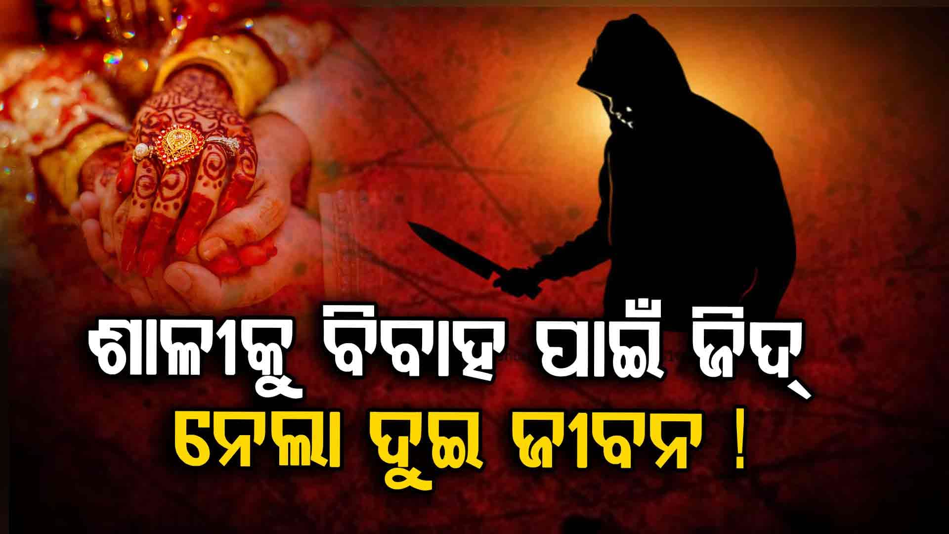 ଅଜବ ମଣିଷ ! ଶାଶୁକୁ କହୁଛି ଶାଳୀକୁ କରିବ ବିବାହ.. ଜାଣନ୍ତୁ ପୁରା କାହାଣୀ