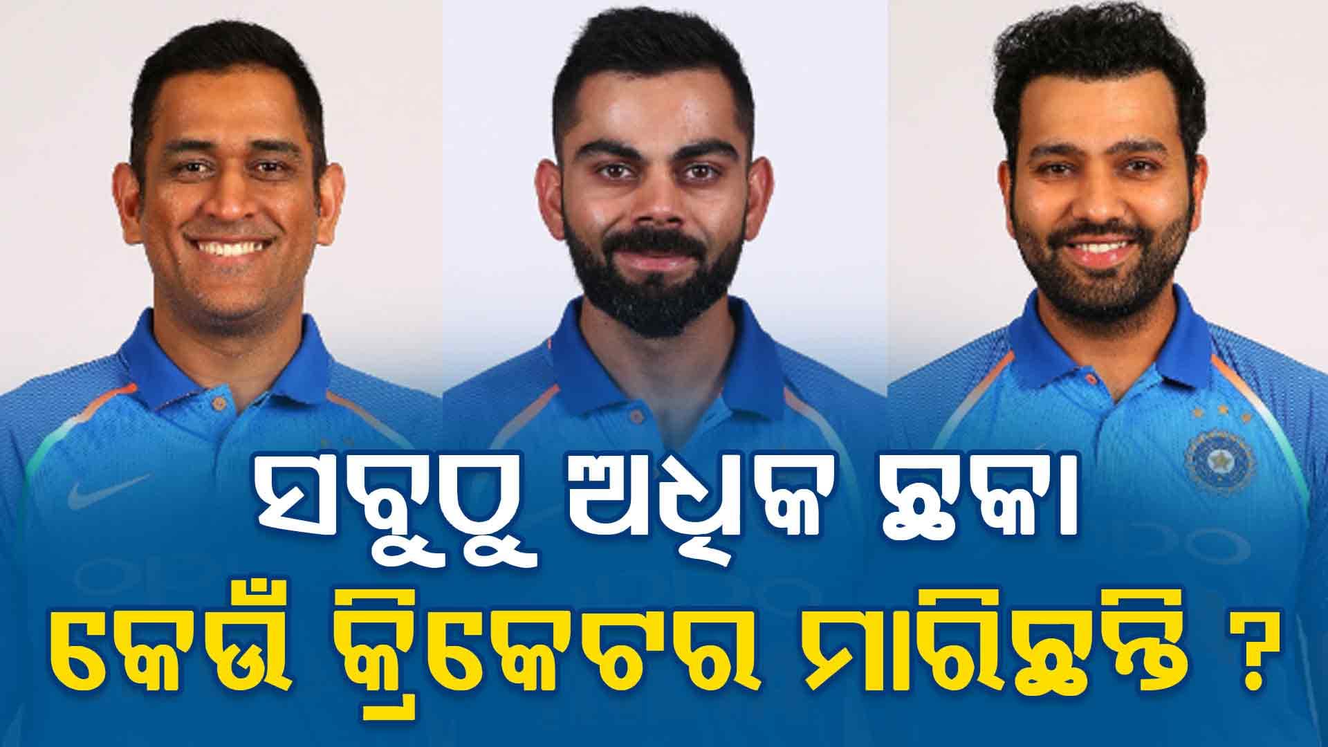 ଧୋନୀ ଓ ବିରାଟଙ୍କୁ ପଛରେ ପକାଇ ଏହି କ୍ରିକେଟର ମାରିଛନ୍ତି ଅଧିକ ଛକା