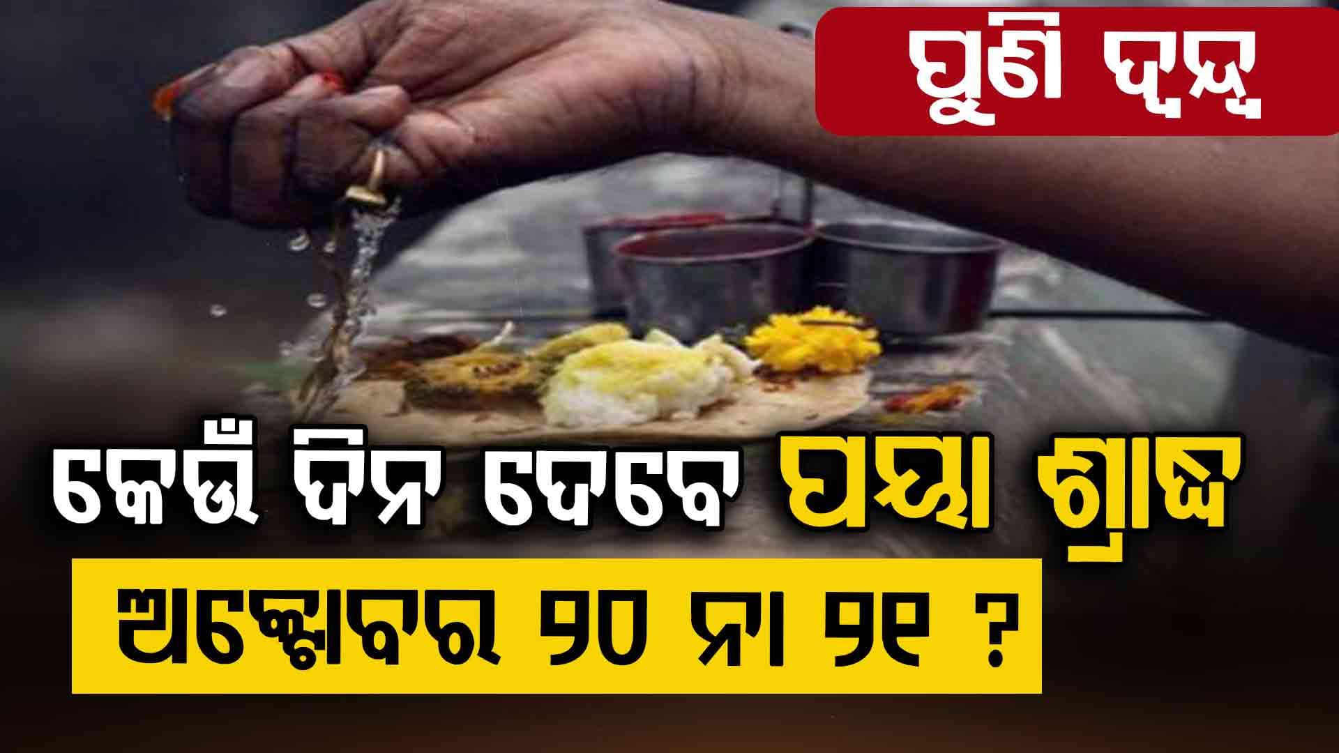 କେଉଁ ଦିନ ଦେବେ ପୟା ଶ୍ରାଦ୍ଧ ? କେବେ ଜାଳିବେ ଦୀପ