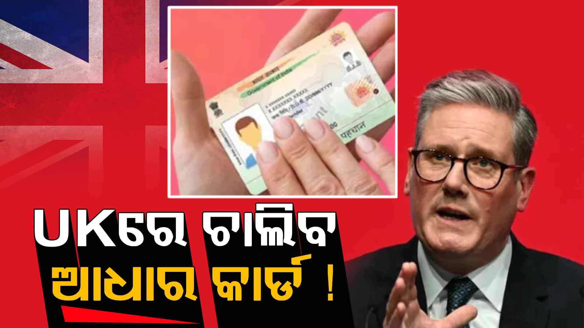 UKରେ ଚାଲିବ ଆଧାରକାର୍ଡ, ଭାରତ କରିବ ସହଯୋଗ