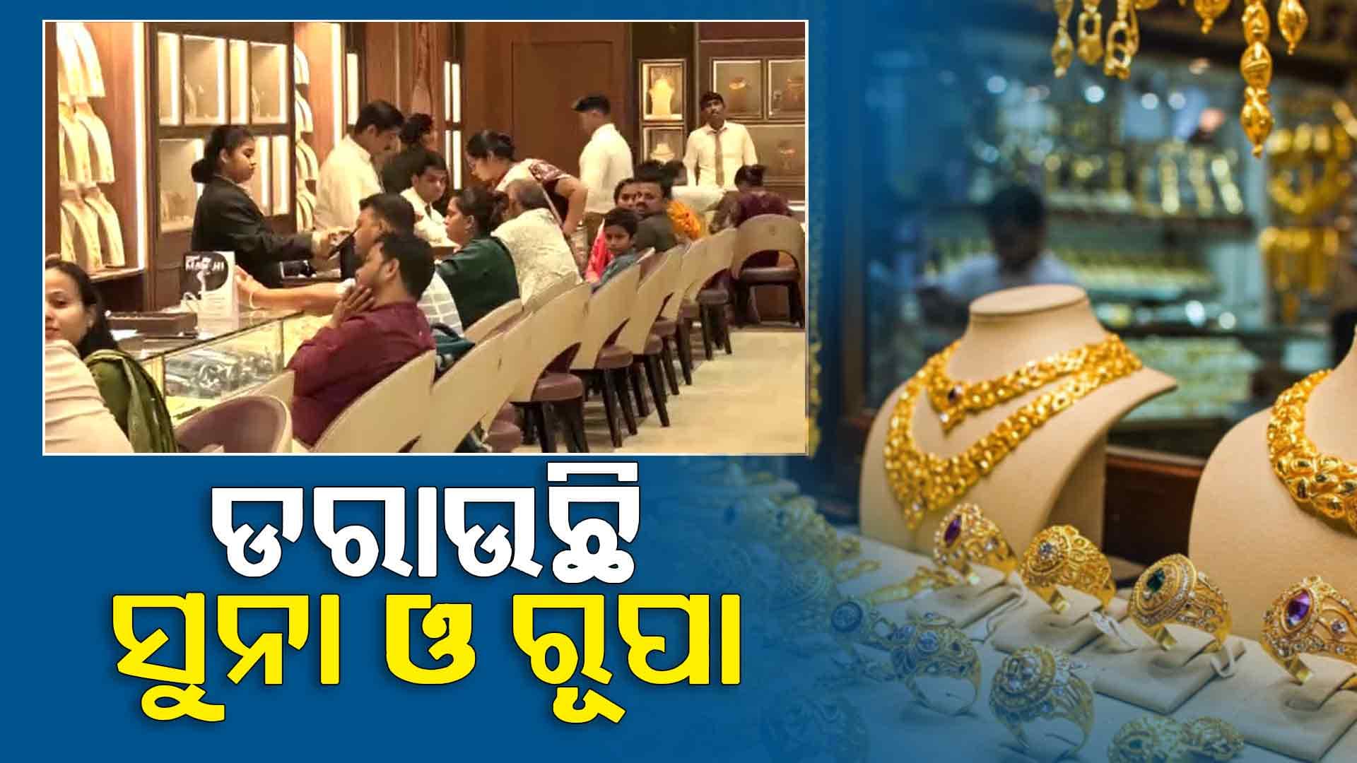 ଡରାଉଛି ସୁନା, ୨୨ କ୍ୟାରେଟ୍‌ ସୁନା ୧୦ ଗ୍ରାମକୁ ଲକ୍ଷେ ୨୪ ହଜାର