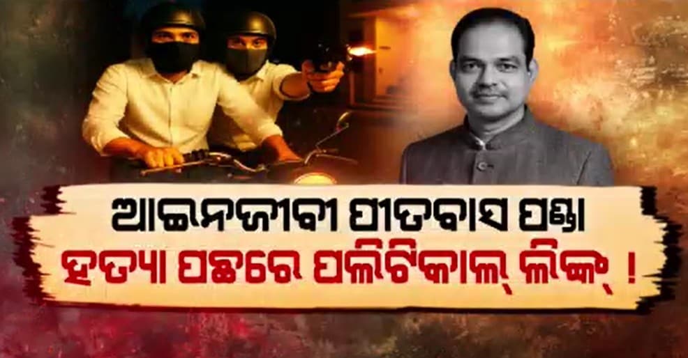 ବାଲାଜୀଙ୍କ ବିସ୍ପୋରକ ବୟାନ୍ ପରେ ଘଟଣାକୁ ନେଇ ଉଠିଲା ପ୍ରଶ୍ନ ?