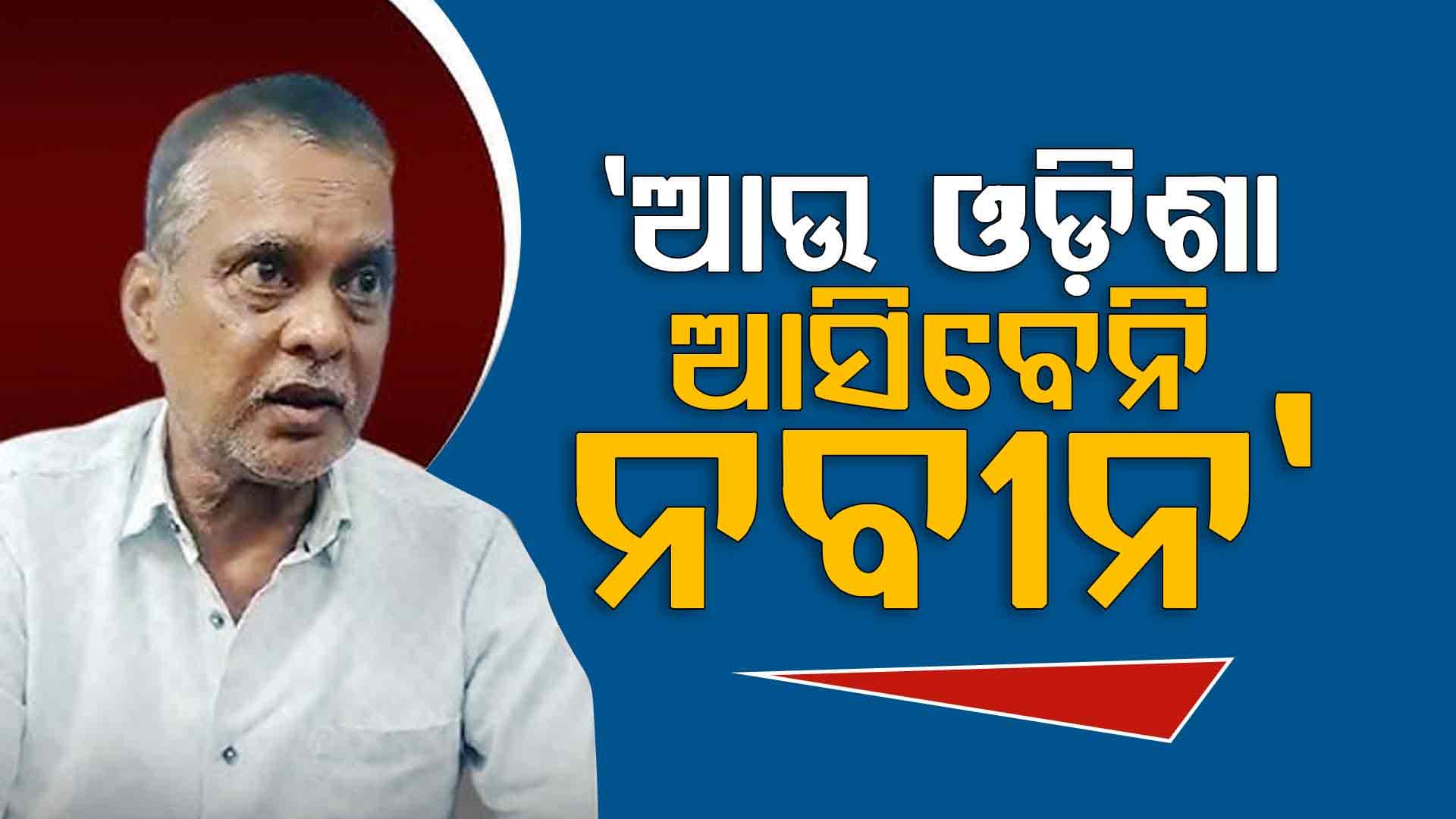 'ଓଡ଼ିଶା ରାଜନୀତିଠୁ ଦୂରେଇବାକୁ ଚାହୁଁଛନ୍ତି ନବୀନ, ସେଥିପାଇଁ ଦିଲ୍ଲୀରୁ ଆସୁ ନାହାନ୍ତି'