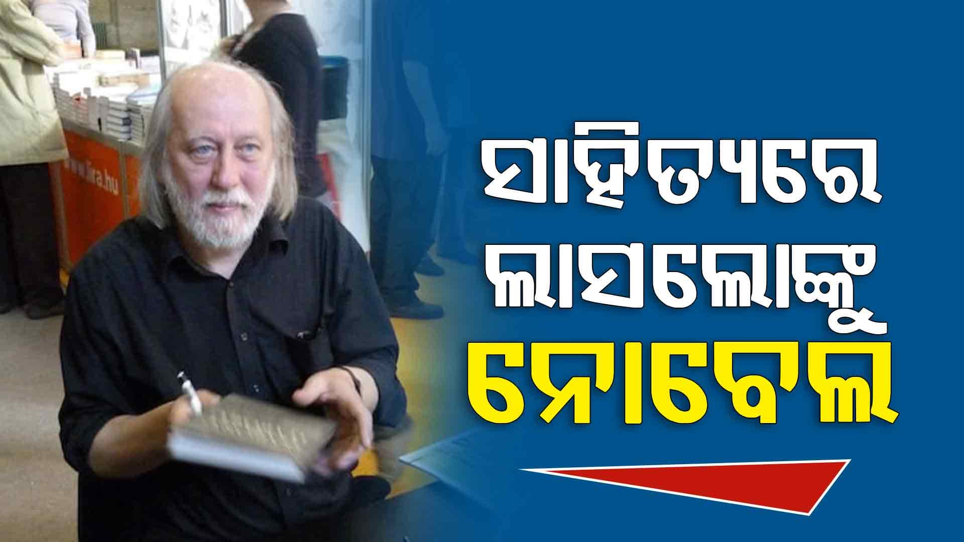 ହଙ୍ଗେରୀୟ ଲେଖକ ଲାସଲୋ କ୍ରାସ୍ନାହୋରକାଇଙ୍କୁ ନୋବେଲ ପୁରସ୍କାର
