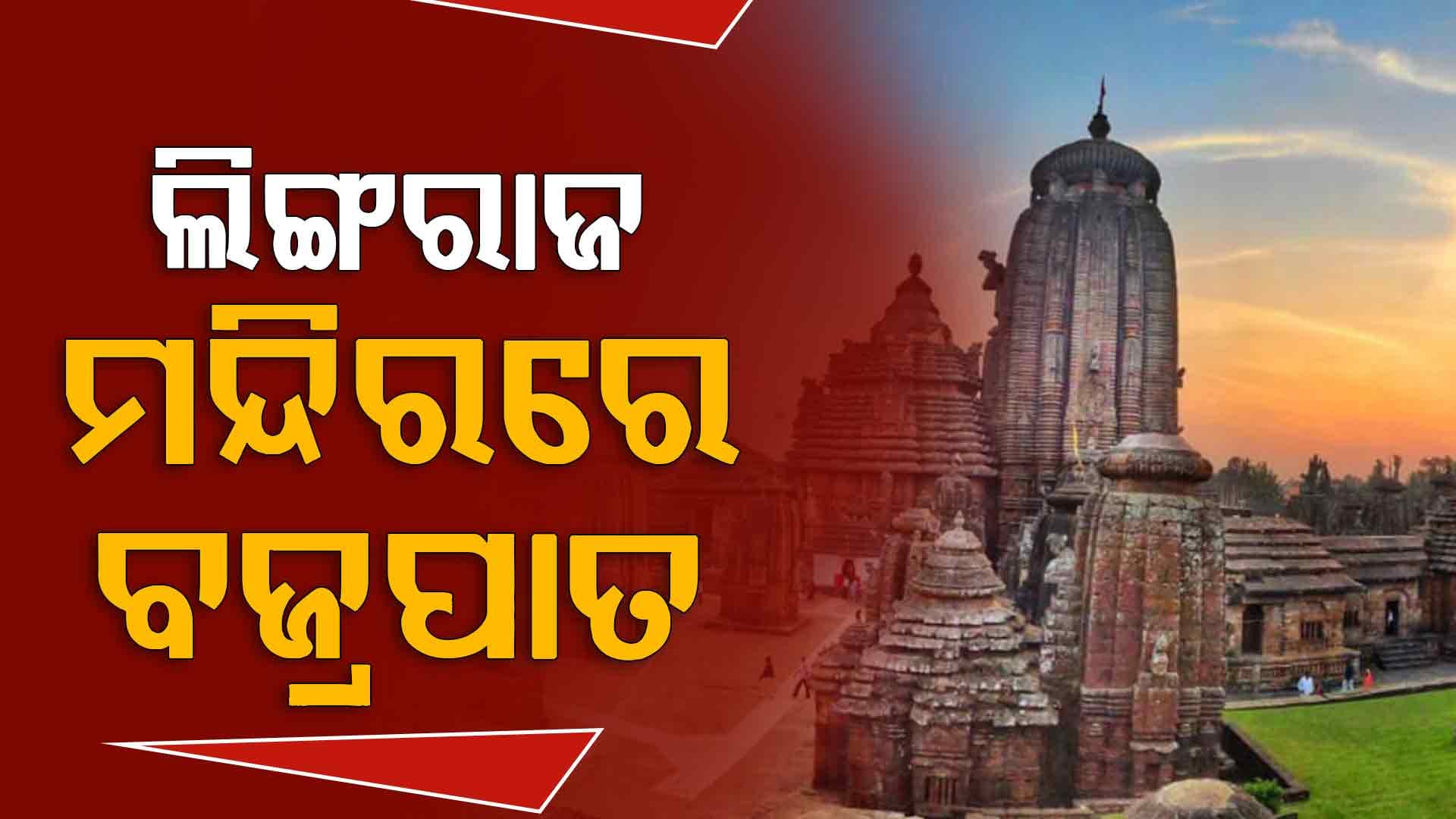 ଲିଙ୍ଗରାଜ ମନ୍ଦିରରେ ବଜ୍ରପାତ; ଭକ୍ତ ଓ ସେବାୟତ ପ୍ରଭାବିତ