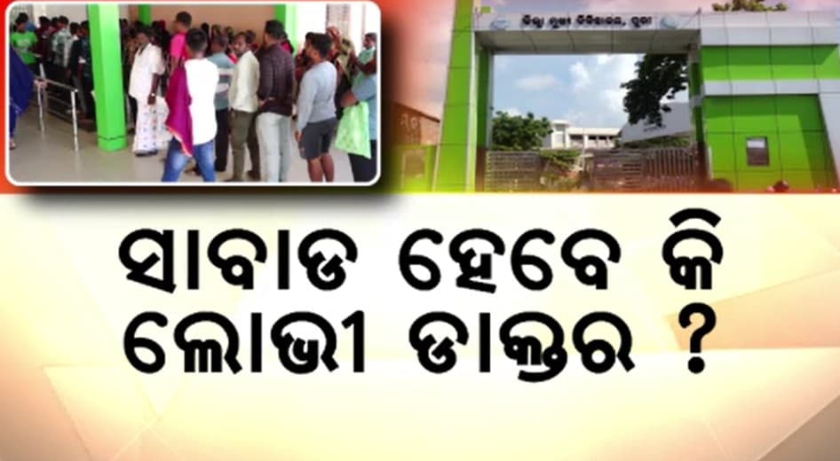 ପୁରୀ ମେଡିକାଲର 10 ଡାକ୍ତରଙ୍କୁ ନୋଟିସ