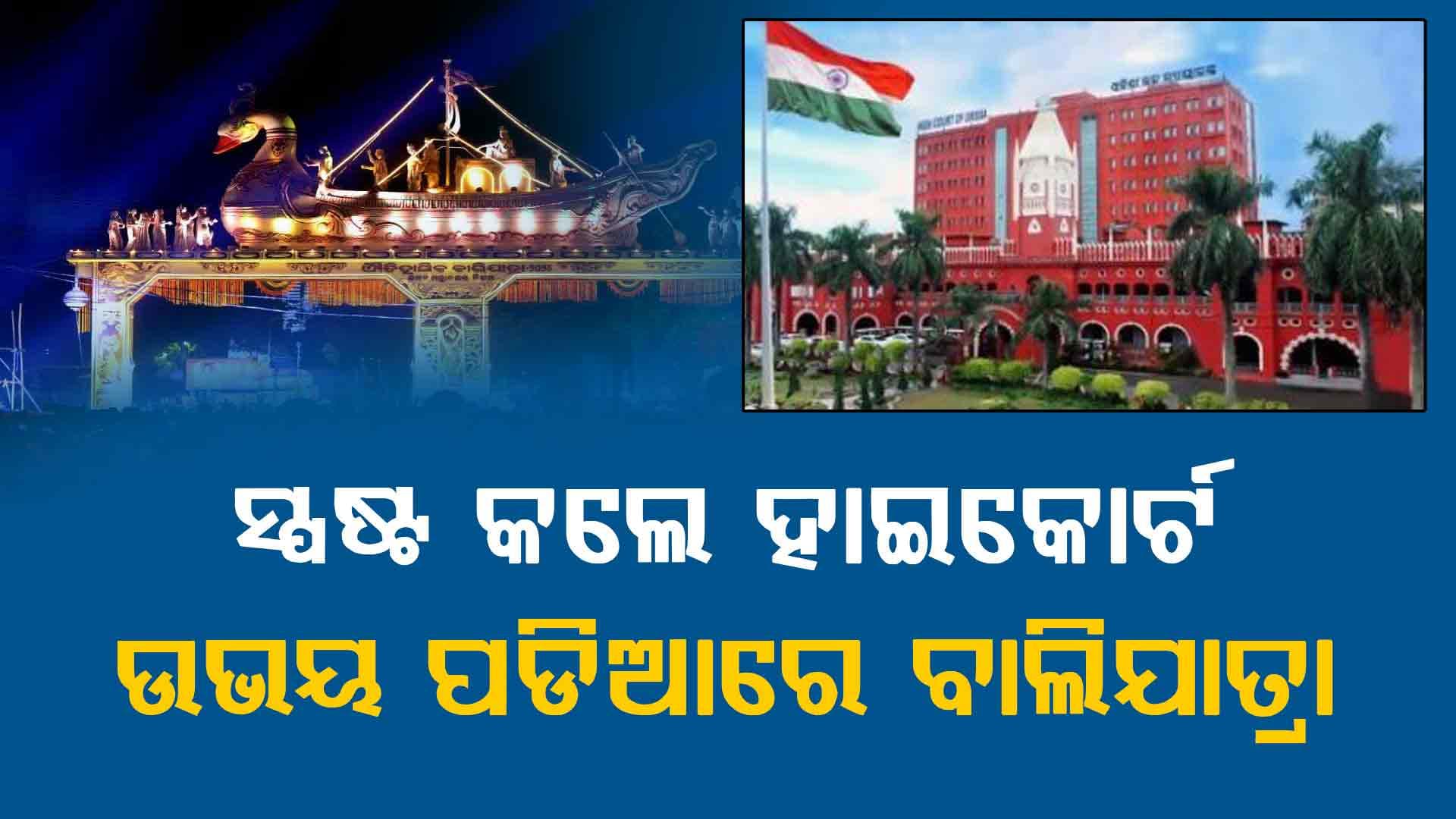 "ତଳ, ଉପର ଦୁଇଟି ଯାକ ପଡିଆରେ ହେବ ବାଲିଯାତ୍ରା"
