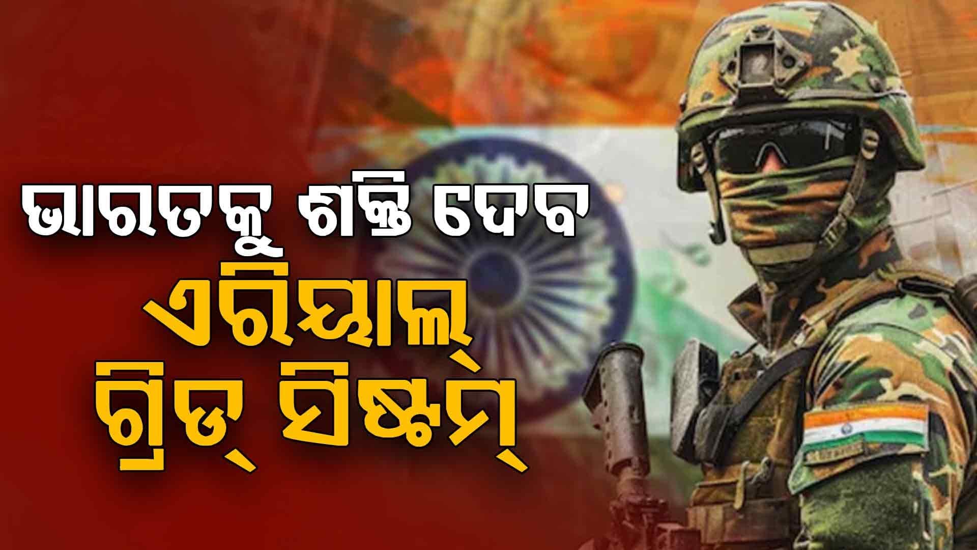 ଆହୁରି ଶକ୍ତିଶାଳି ହେବ ଭାରତୀୟ ସେନା, ପ୍ରସ୍ତୁତ ହେଉଛି ଅଦ୍ଭୁତ ଅସ୍ତ୍ର !