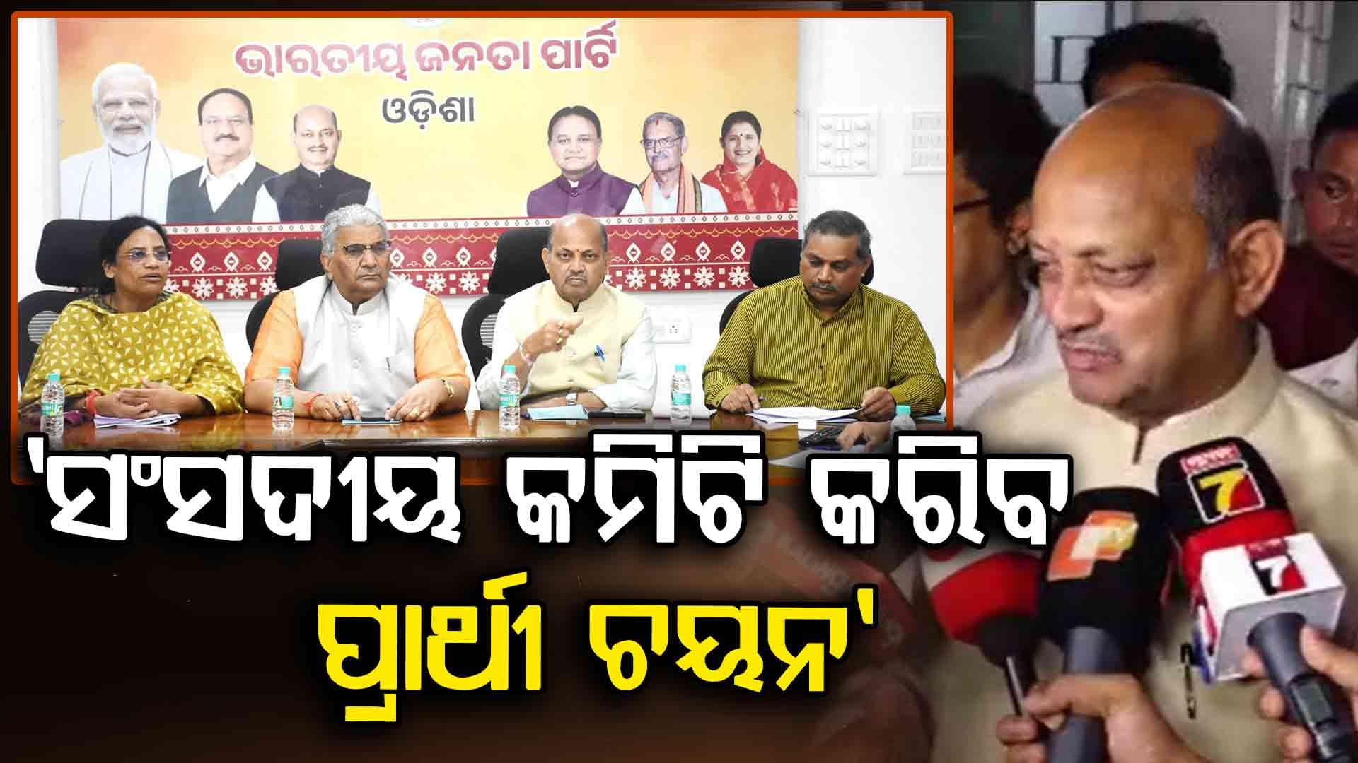 ନୂଆପଡ଼ା ଉପନିର୍ବାଚନ କିଏ ହେବେ ପ୍ରାର୍ଥୀ ? ସଂସଦୀୟ କମିଟି ନେବ ନିଷ୍ପତି