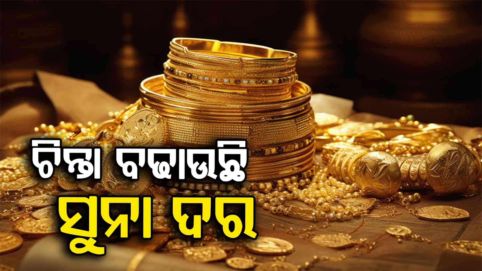 ପାଖେଇ ଆସୁଛି ଦୀପାବଳି ଓ ଧନତେରସ୍‍, ବିଶ୍ଵ ବଜାରରେ ରେକର୍ଡ ଭାଙ୍ଗୁଛି ସୁନା ରେଟ୍