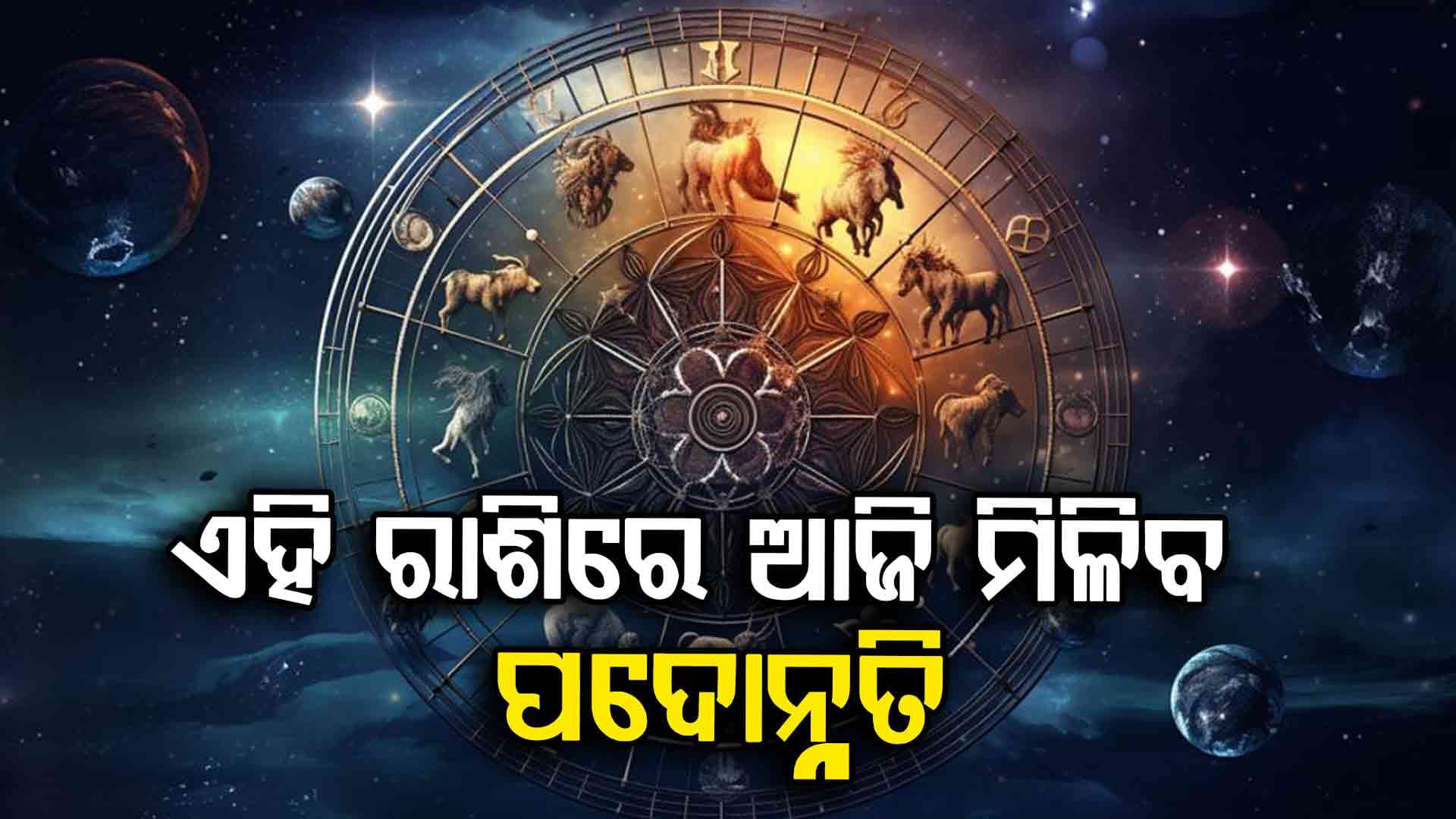 ଆଜିର ରାଶିଫଳ, ଏହି ରାଶିର ବ୍ୟକ୍ତିଙ୍କ ବ୍ୟବସାୟରେ ପ୍ରତିଦ୍ୱନ୍ଦିତା ବଢିବ