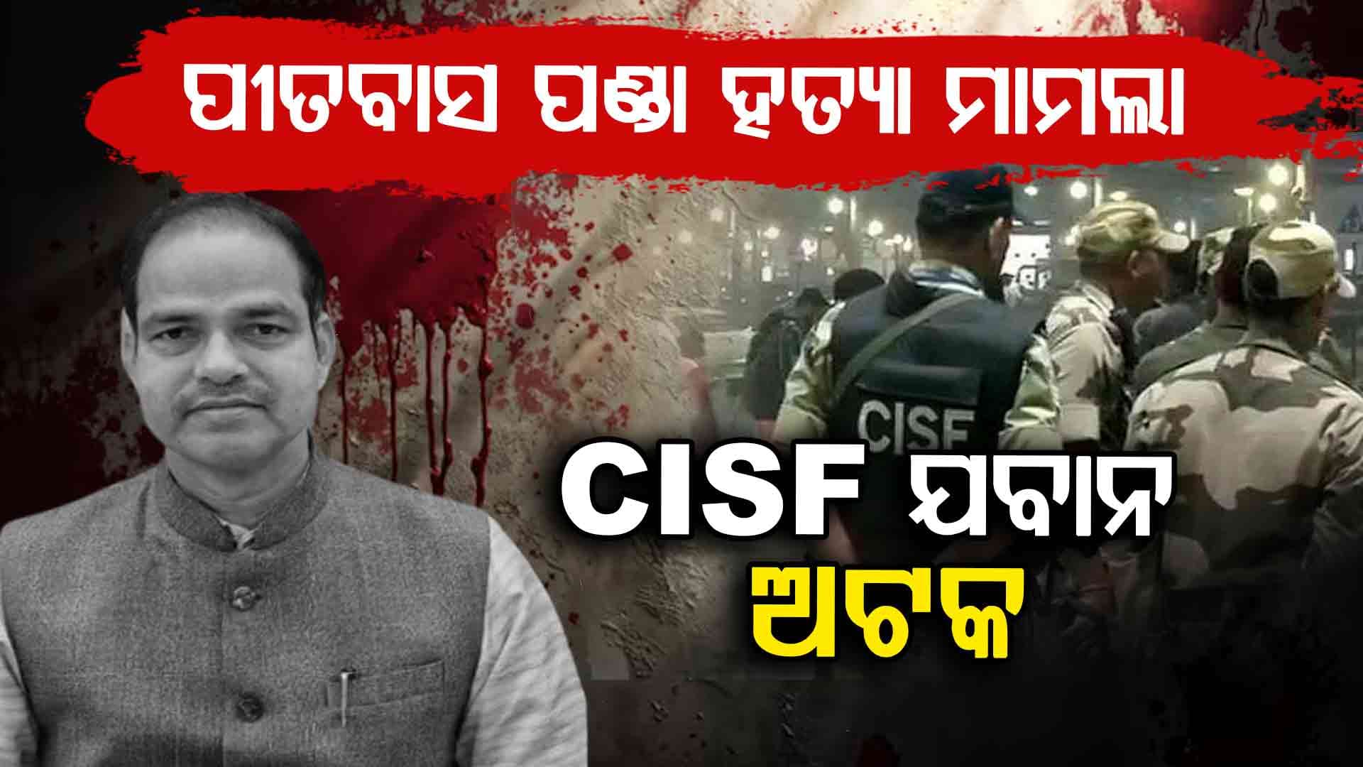 ପୀତବାସ ପଣ୍ଡା ହତ୍ୟା ମାମଲା, ଜଣେ CISF ଯବାନ ସହ ୩ ଜଣ ଅଟକ