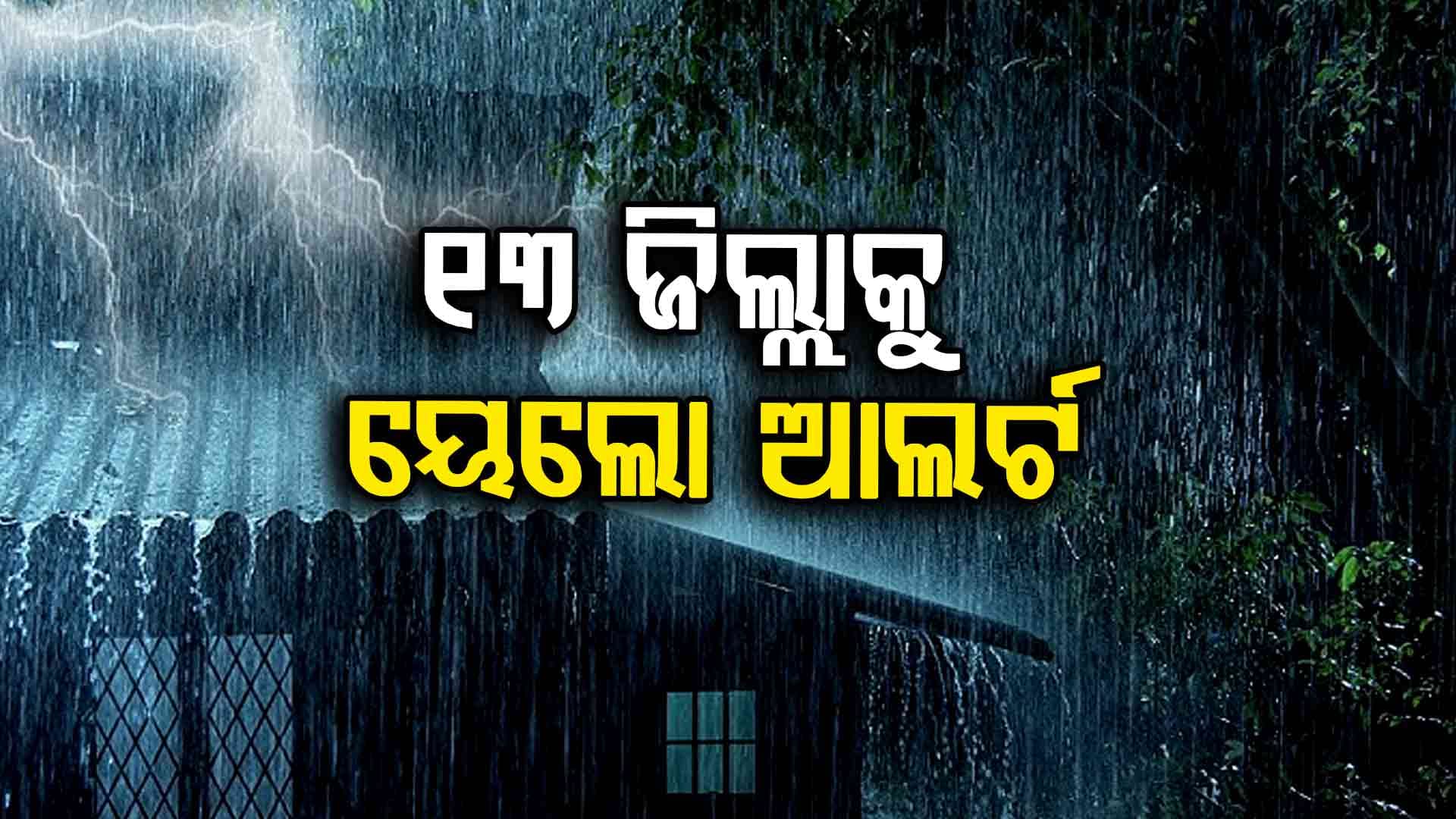 ଉତ୍ତର ବଙ୍ଗୋପସାଗରରେ ଆଉ ଏକ ଘୂର୍ଣ୍ଣିବଳୟ ସମ୍ଭାବନା , ୧୩ ଜିଲ୍ଲାକୁ ୱାର୍ଣ୍ଣିଂ ଜାରି