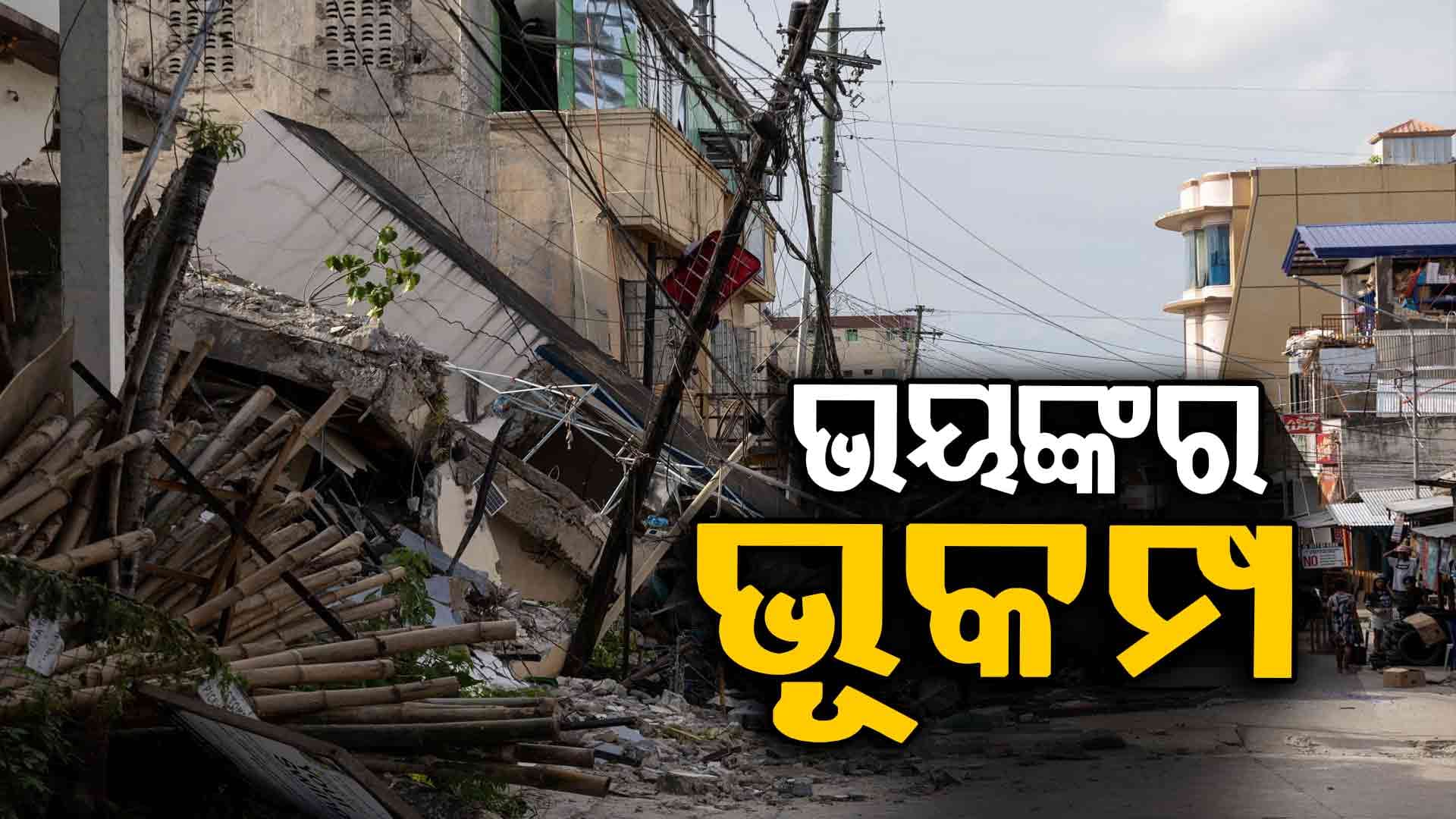 ଭୂମିକମ୍ପରେ ଥରିଲା ଫିଲିପାଇନ୍ସ, ଏହି ସବୁ ଦେଶକୁ ଏବେ ଭୟଙ୍କର ସୁନାମୀ ଆଲର୍ଟ