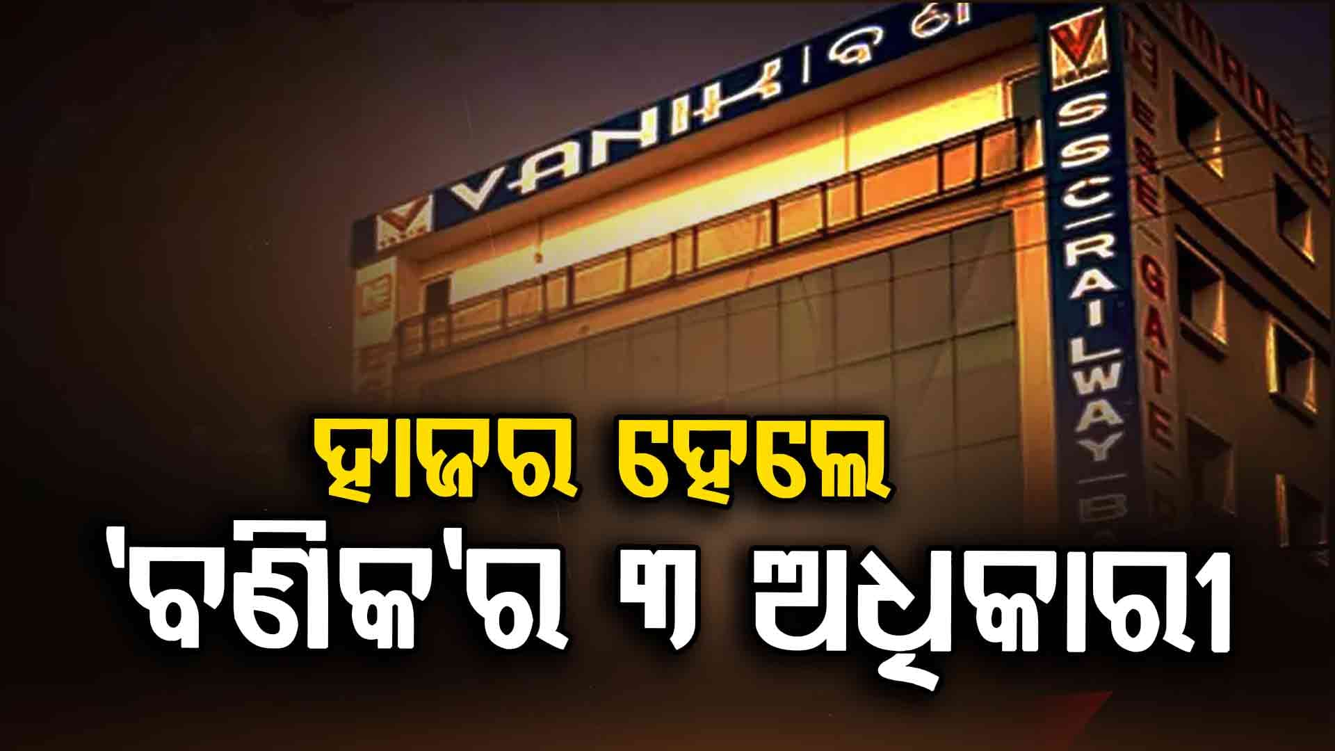 ପୋଲିସ୍ SI ନିଯୁକ୍ତି ଘୋଟାଲା, କ୍ରାଇମବ୍ରାଞ୍ଚରେ ହାଜର ହେଲେ 'ବଣିକ୍' ଅଧିକାରୀ