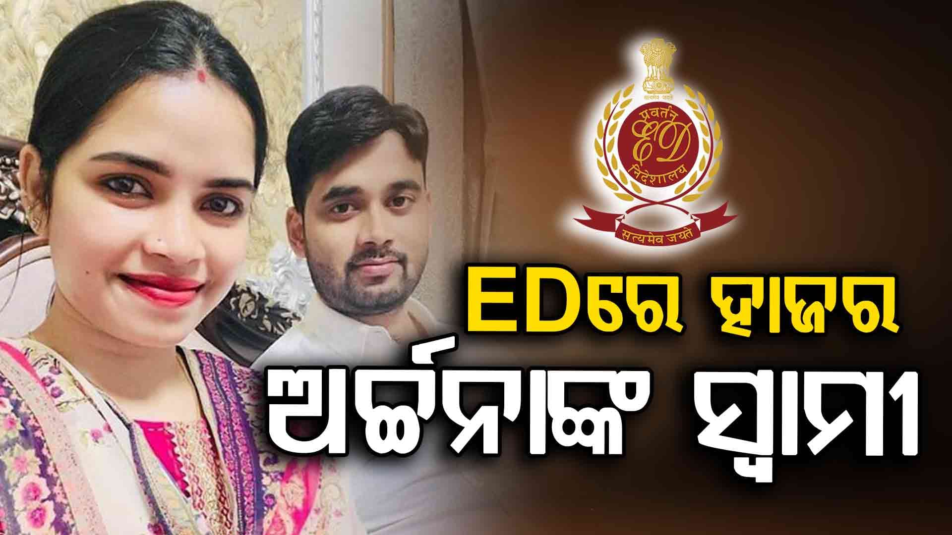 EDରେ ହାଜର ହେଲେ ବହୁଚର୍ଚ୍ଚିତ ଅର୍ଚ୍ଚନା ନାଗଙ୍କ ସ୍ୱାମୀ ଜଗବନ୍ଧୁ ଚାନ୍ଦ