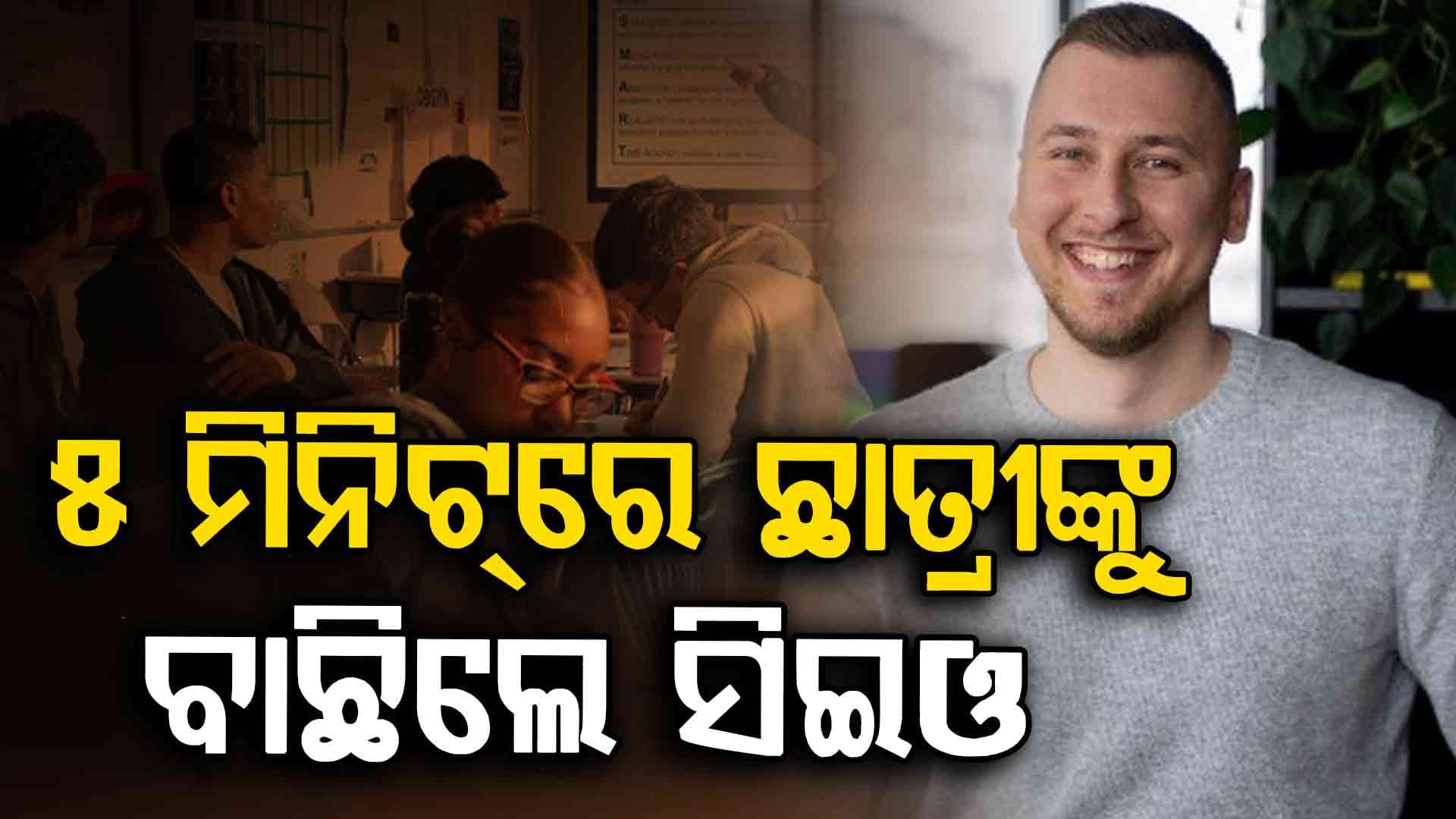 ମାତ୍ର ୫ ମିନିଟ୍ କଥା ହୋଇ କଲେଜ ଛାତ୍ରୀଙ୍କୁ ନିଜ କମ୍ପାନୀ ପାଇଁ ବାଛିଲେ ଟେକ୍ CEO