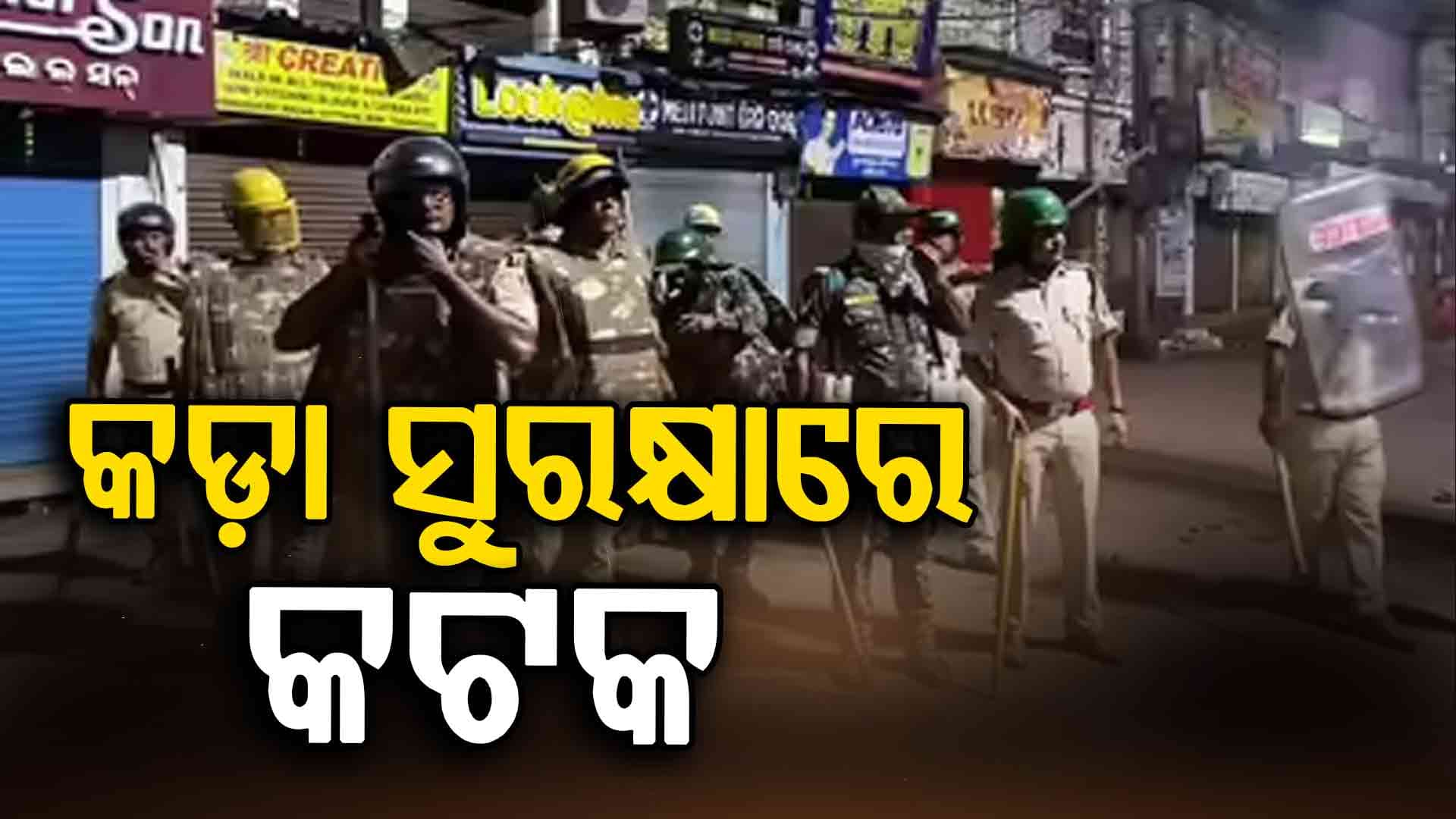 ଶୋଭାଯାତ୍ରା ବାହାରିବା ନେଇ ଗୁଜବ ପରେ କଟକରେ ପୋଲିସର ଫ୍ଲାଗମାର୍ଚ୍ଚ, ଗୁଜବକାରୀଙ୍କୁ CPଙ୍କ କଡ଼ା ଚେତାବନୀ