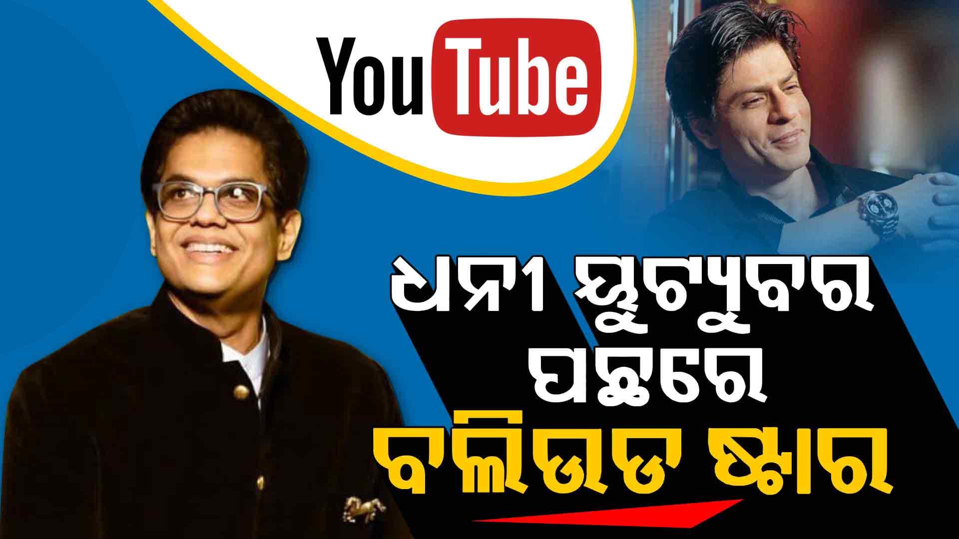 ଭାରତର ସବୁଠାରୁ ଧନୀ ୟୁଟ୍ୟୁବର ତନ୍ମୟ, ସମ୍ପତ୍ତି ୬୬୫ କୋଟି