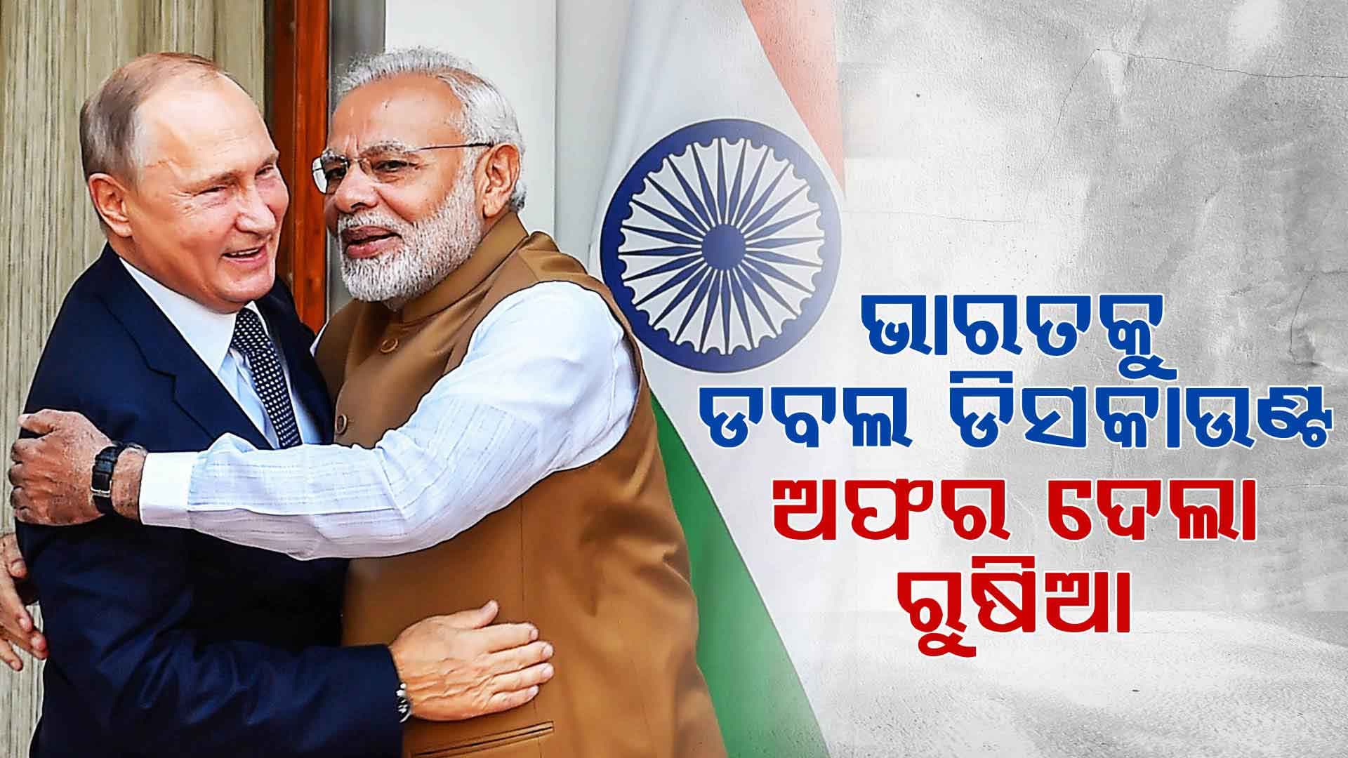ରୁଷିଆର ବଡ଼ ପ୍ଲାନ, ଚିନ୍ତାରେ ଡୋନାଲ୍ଡ ଟ୍ରମ୍ପ
