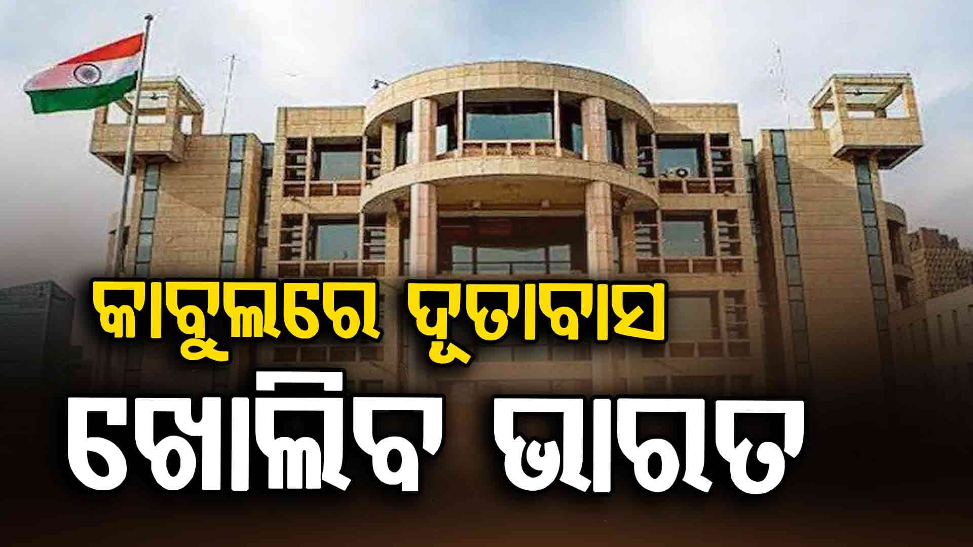 8 ଦିନିଆ ଭାରତ ଗସ୍ତରେ ଆଫଗାନିସ୍ତାନ ବୈଦେଶିକ ମନ୍ତ୍ରୀ 