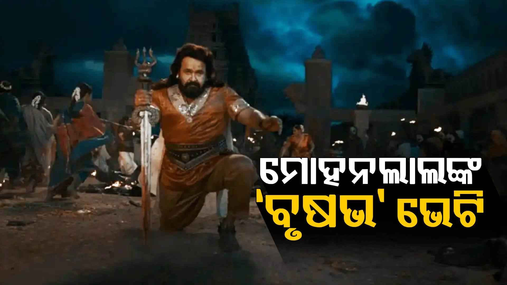 ଫ୍ୟାନ୍ସଙ୍କୁ ଖୁସି ଖବର ଦେଲେ ମୋହନଲାଲ, ‘ବୃଷଭ’ର ନୂଆ ପୋଷ୍ଟର ରିଲିଜ୍