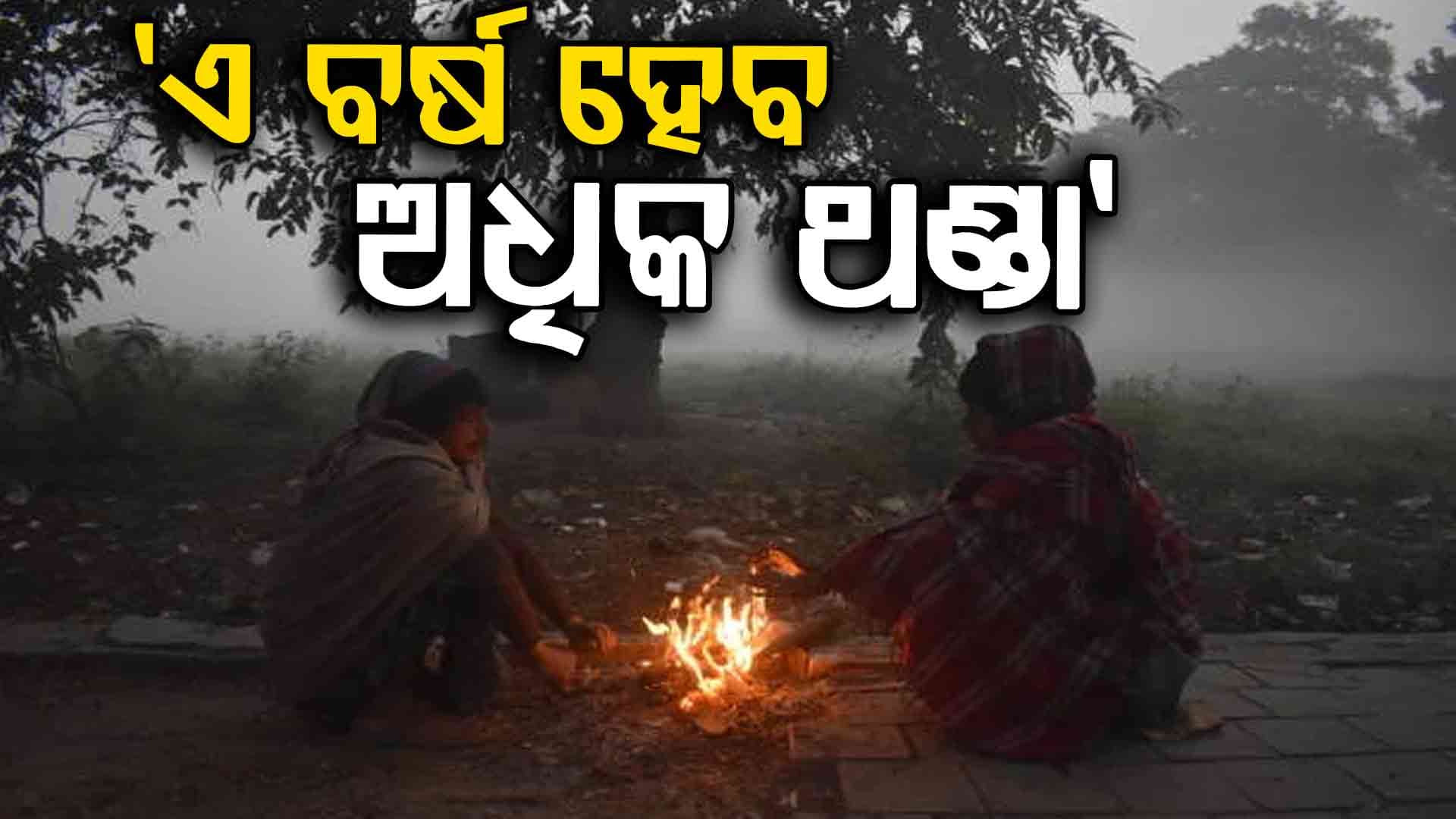 ଦିଲ୍ଲୀ ଓ ଗାଙ୍ଗେୟ ସମତଳ ଅଞ୍ଚଳର ଅଧିକାଂଶ ଅଞ୍ଚଳରେ ଅନୁଭବ ହେଲାଣି ଶୀତ