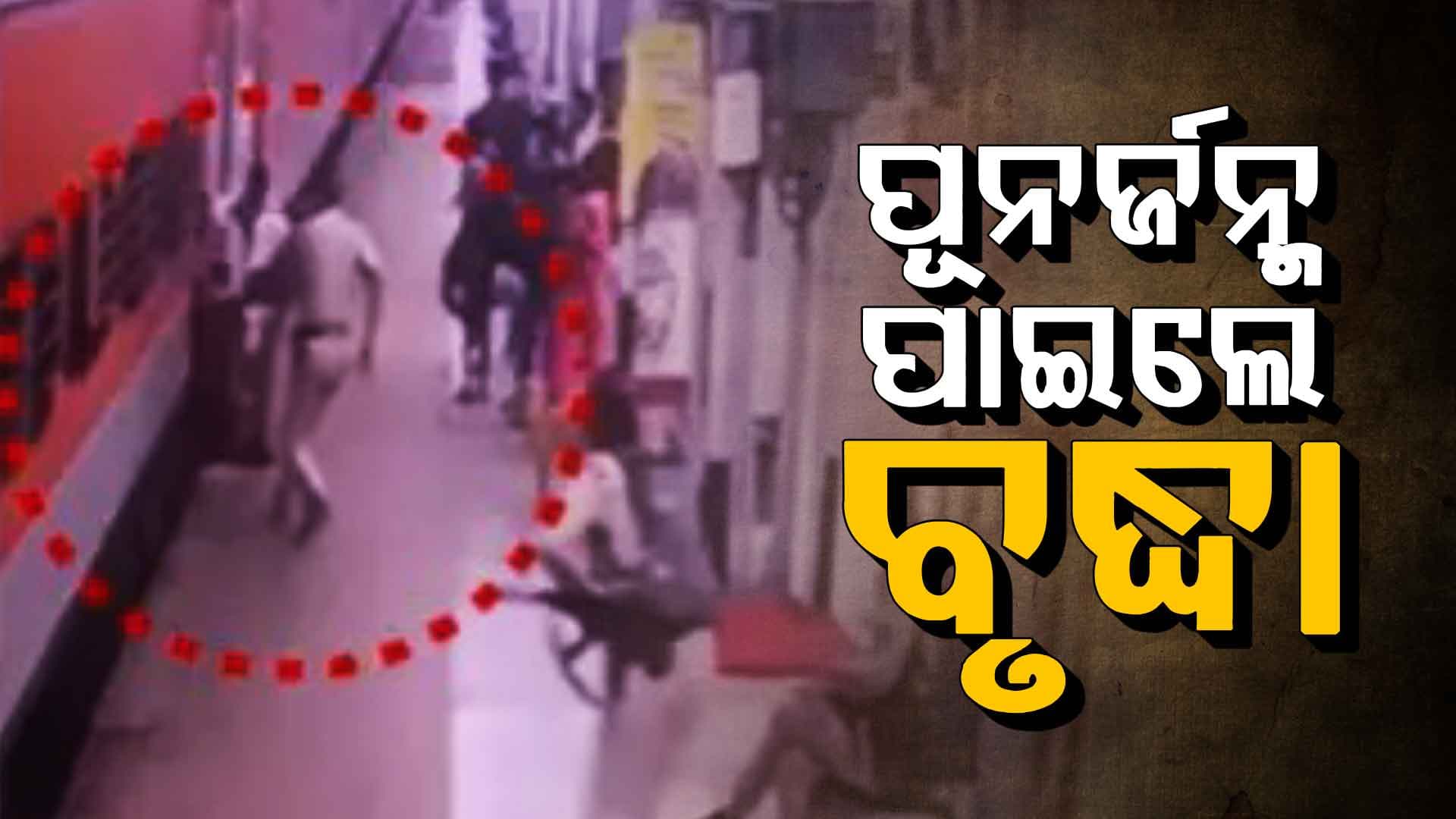 ବୃଦ୍ଧାଙ୍କ ଜୀବନ ରକ୍ଷା କଲେ RPF ଅଧିକାରୀ