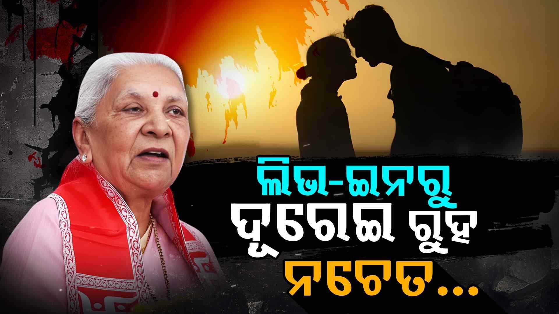 ଲିଭ୍-ଇନ୍ ରିଲେସନସିପକୁ ନେଇ ଚିନ୍ତା ପ୍ରକଟ କଲେ ୟୁପି ରାଜ୍ୟପାଳ