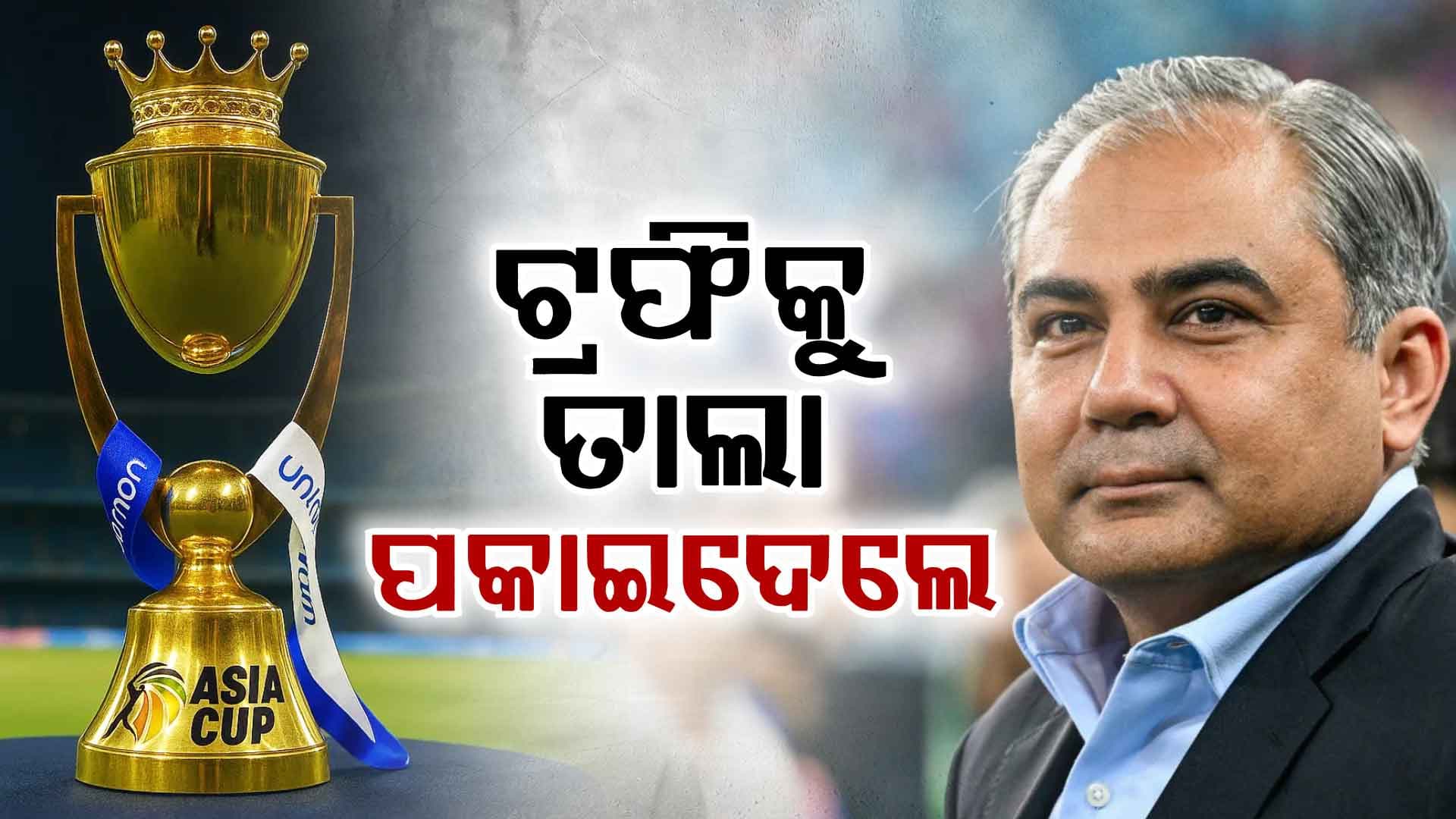 Asia Cupକୁ ନେଇ ପାକିସ୍ତାନର ମନ୍ତ୍ରୀ ନକଭୀଙ୍କ ନୂଆ ନିର୍ଦ୍ଦେଶ