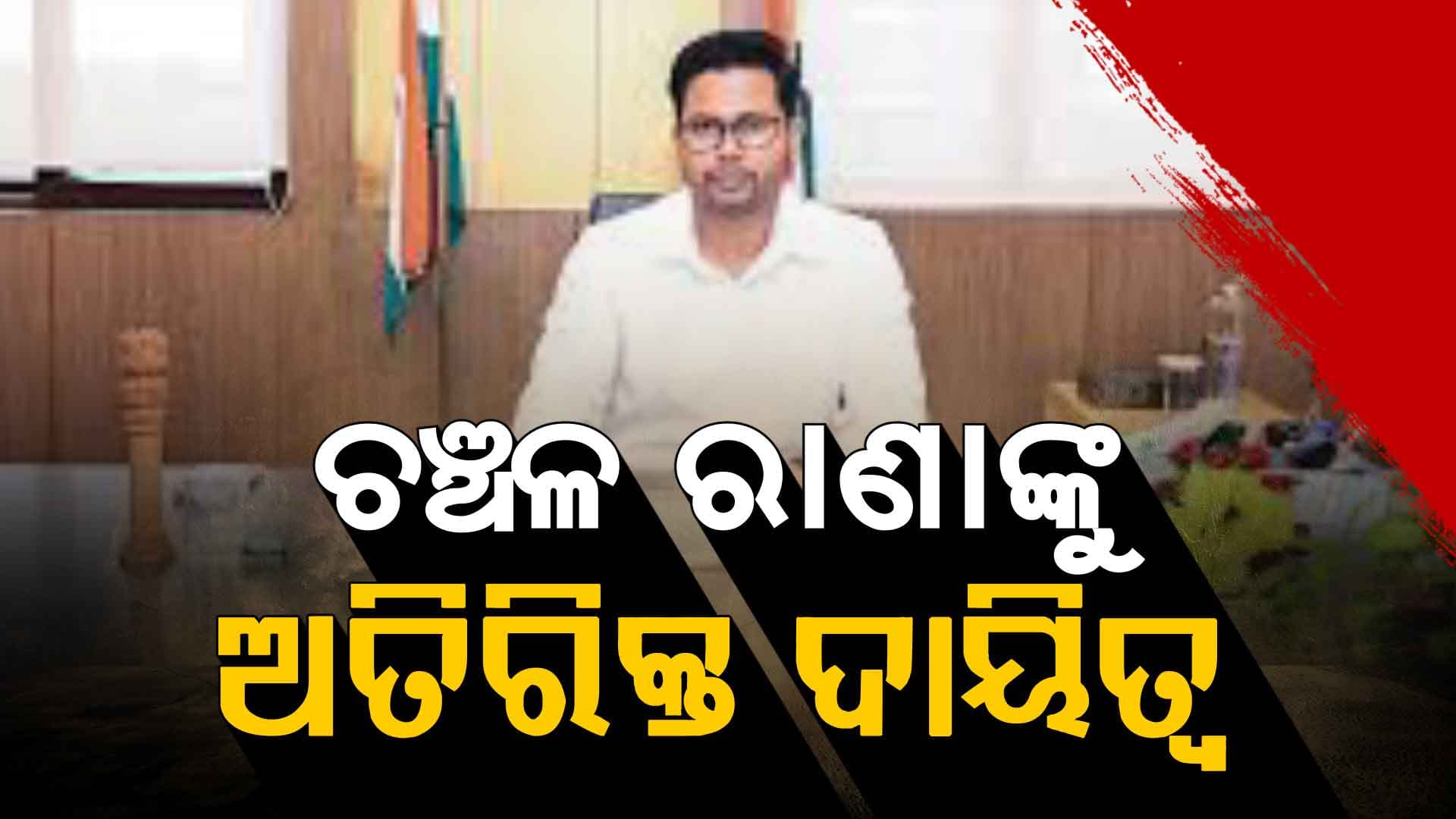 IAS ସ୍ତରରେ ବଡ଼ ଧରଣର ଅଦଳବଦଳ
