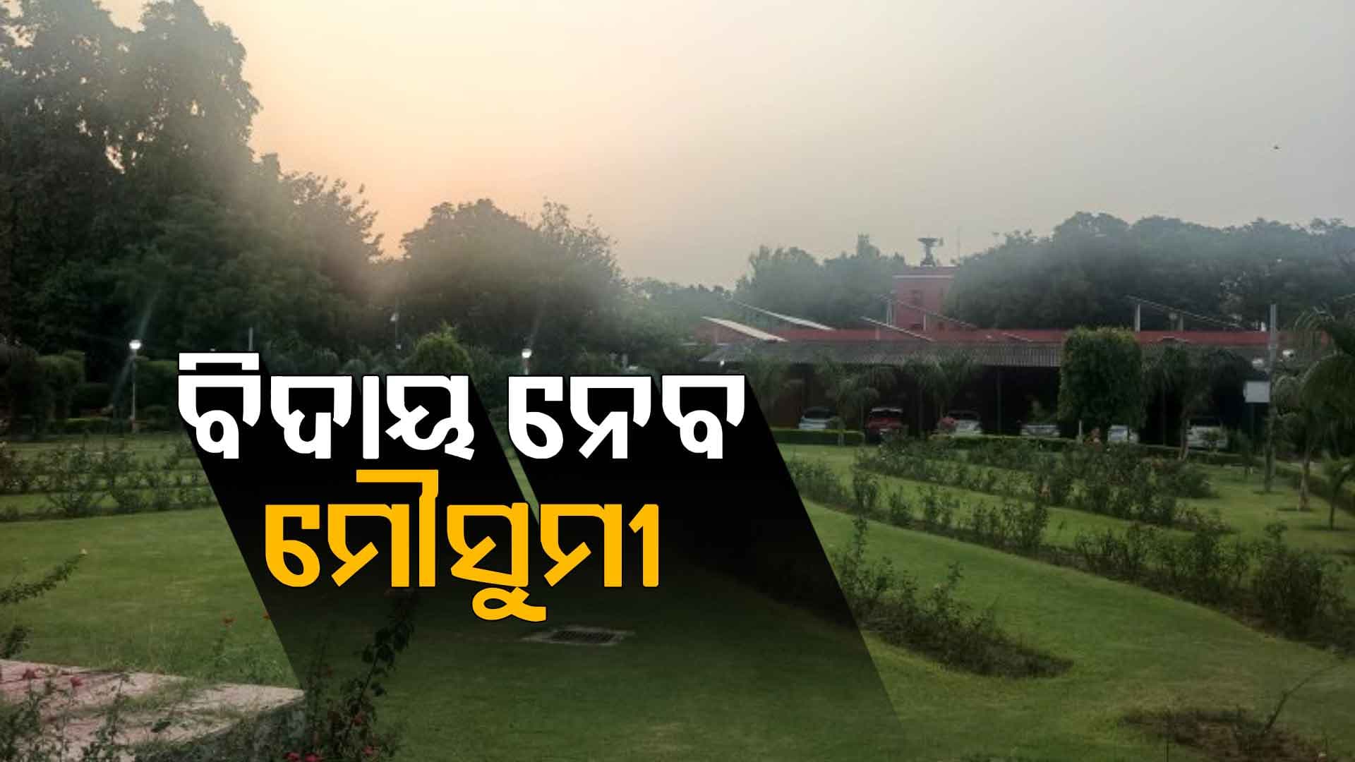 ୩ରୁ ୪ ଦିନ ମଧ୍ୟରେ ରାଜ୍ୟରୁ ଦକ୍ଷିଣପଶ୍ଚିମ ମୌସୁମୀ ବାୟୁର ଲେଉଟାଣି