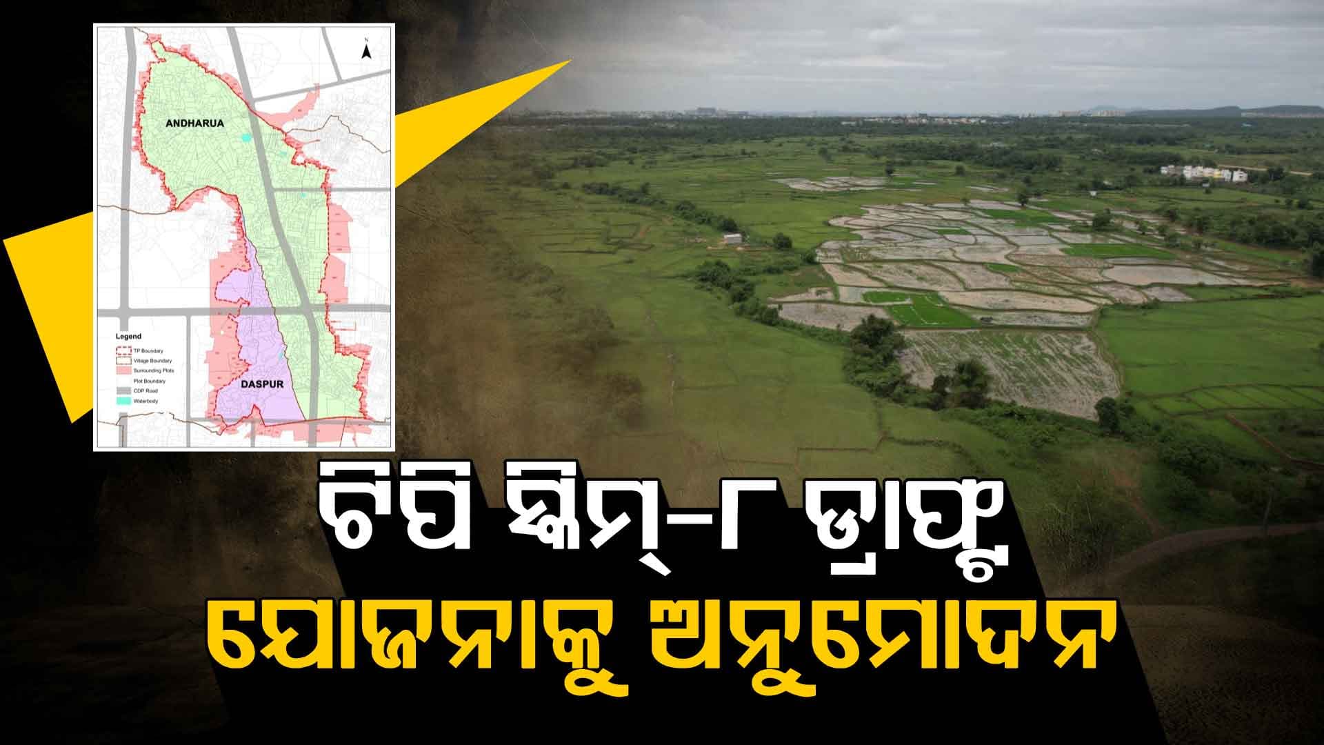 ସୁଦୃଢ଼ ହେବ ଭୁବନେଶ୍ୱର ସହରାଞ୍ଚଳ; ଟିପି ସ୍କିମ୍-୮ ଡ୍ରାଫ୍ଟ ଯୋଜନାକୁ ରାଜ୍ୟ ସରକାରଙ୍କ ମଞ୍ଜୁରୀ