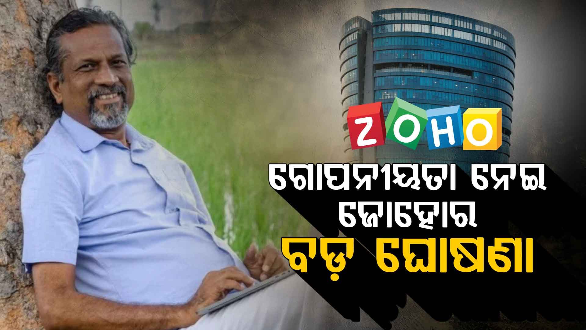 "ମୋ ଉପରେ ବିଶ୍ୱାସ କର ଭାଇ": X ରେ ଭାଇରାଲ ହେଉଥିବା ଆରତାଇ ଗୋପନୀୟତା ଚିନ୍ତାର ଜବାବ ଦେଲେ ଜୋହୋ ପ୍ରତିଷ୍ଠାତା