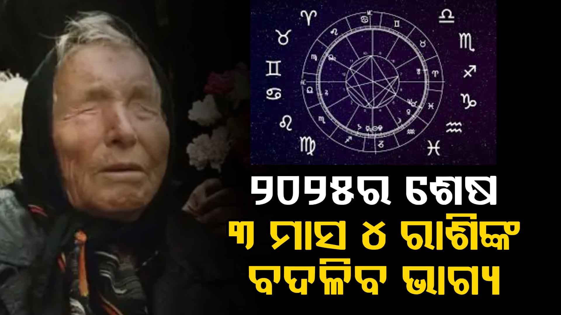 ୨୦୨୫ର ଭବିଷ୍ୟବାଣୀ: ବାବା ଭେଙ୍ଗା କହିଲେ ୪ ରାଶି ପାଇବେ ପ୍ରବଳ ଧନ...