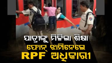 ଟ୍ରେନ୍‌ରୁ ମହିଳାଙ୍କ ଫୋନ୍ ଭିଡ଼ି ନେଇଗଲେ RPF ଅଧିକାରୀ, ଭିଡିଓ ଭାଇରାଲ୍