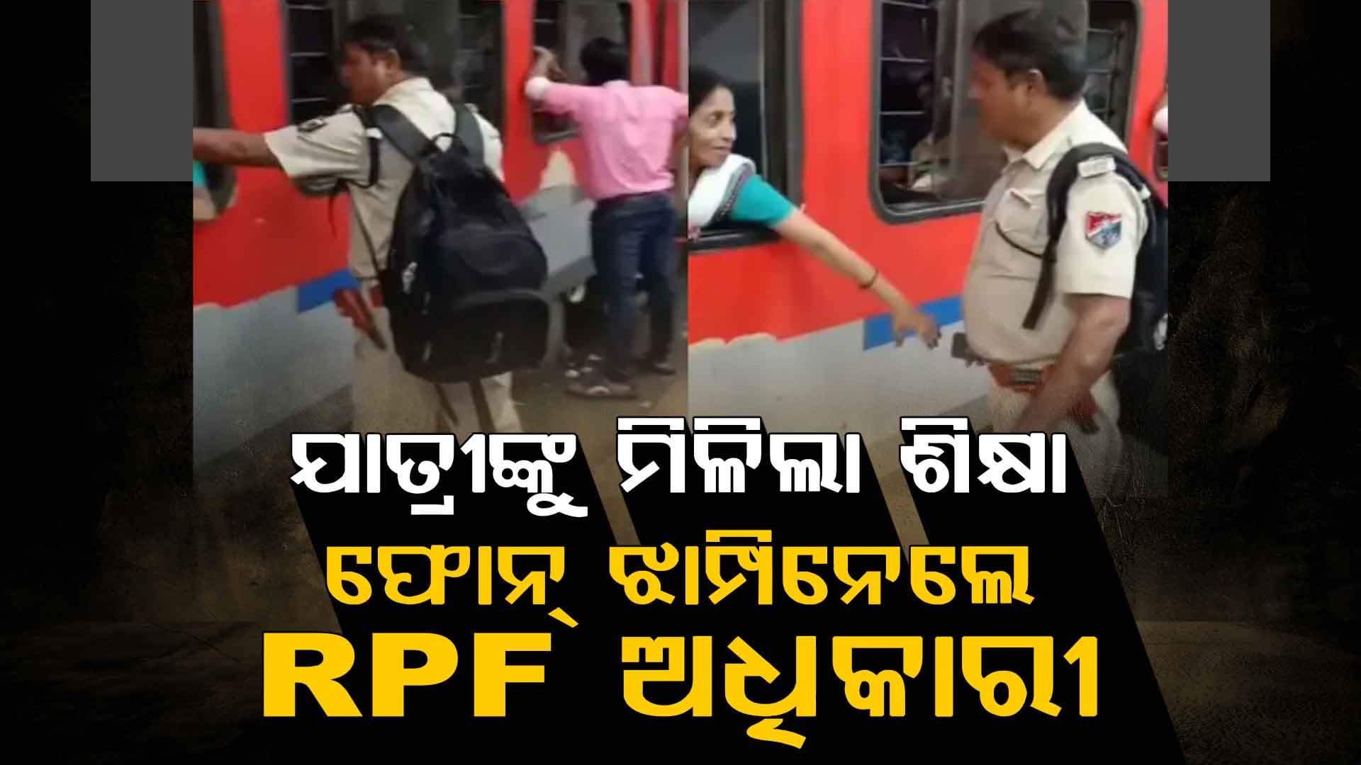 ଟ୍ରେନ୍‌ରୁ ମହିଳାଙ୍କ ଫୋନ୍ ଭିଡ଼ି ନେଇଗଲେ RPF ଅଧିକାରୀ, ଭିଡିଓ ଭାଇରାଲ୍