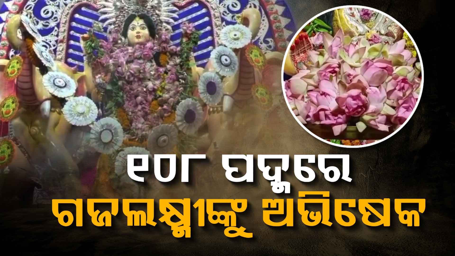 ଧନଦାତ୍ରୀଙ୍କ ଏ ବେଶ ଦେଖିବାକୁ ଭକ୍ତଙ୍କ ଭିଡ଼