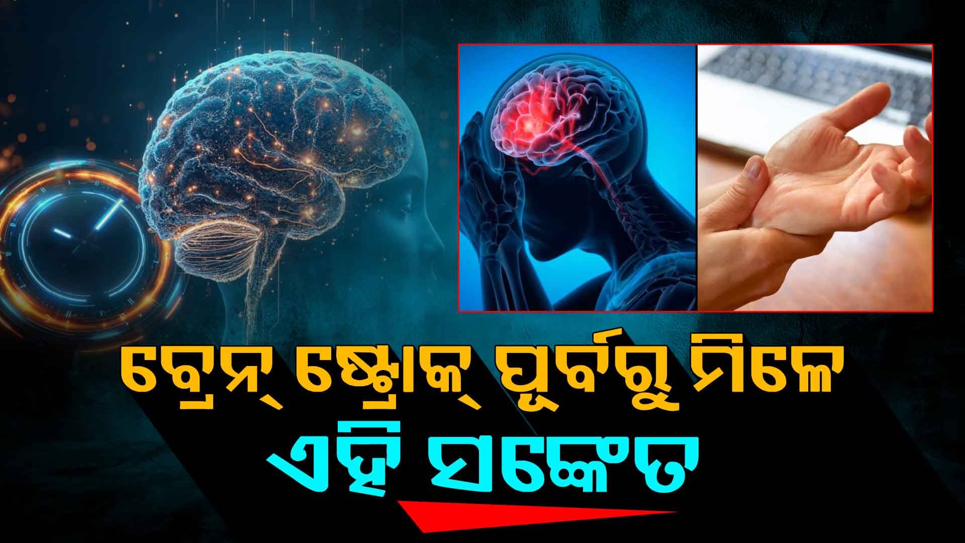 ବ୍ରେନ୍ ଷ୍ଟ୍ରୋକ୍ ପୂର୍ବରୁ ଶରୀର ଦେଉଥିବା ସଙ୍କେତକୁ ଅଣଦେଖା କରନ୍ତୁନି ନଚେତ୍ ...