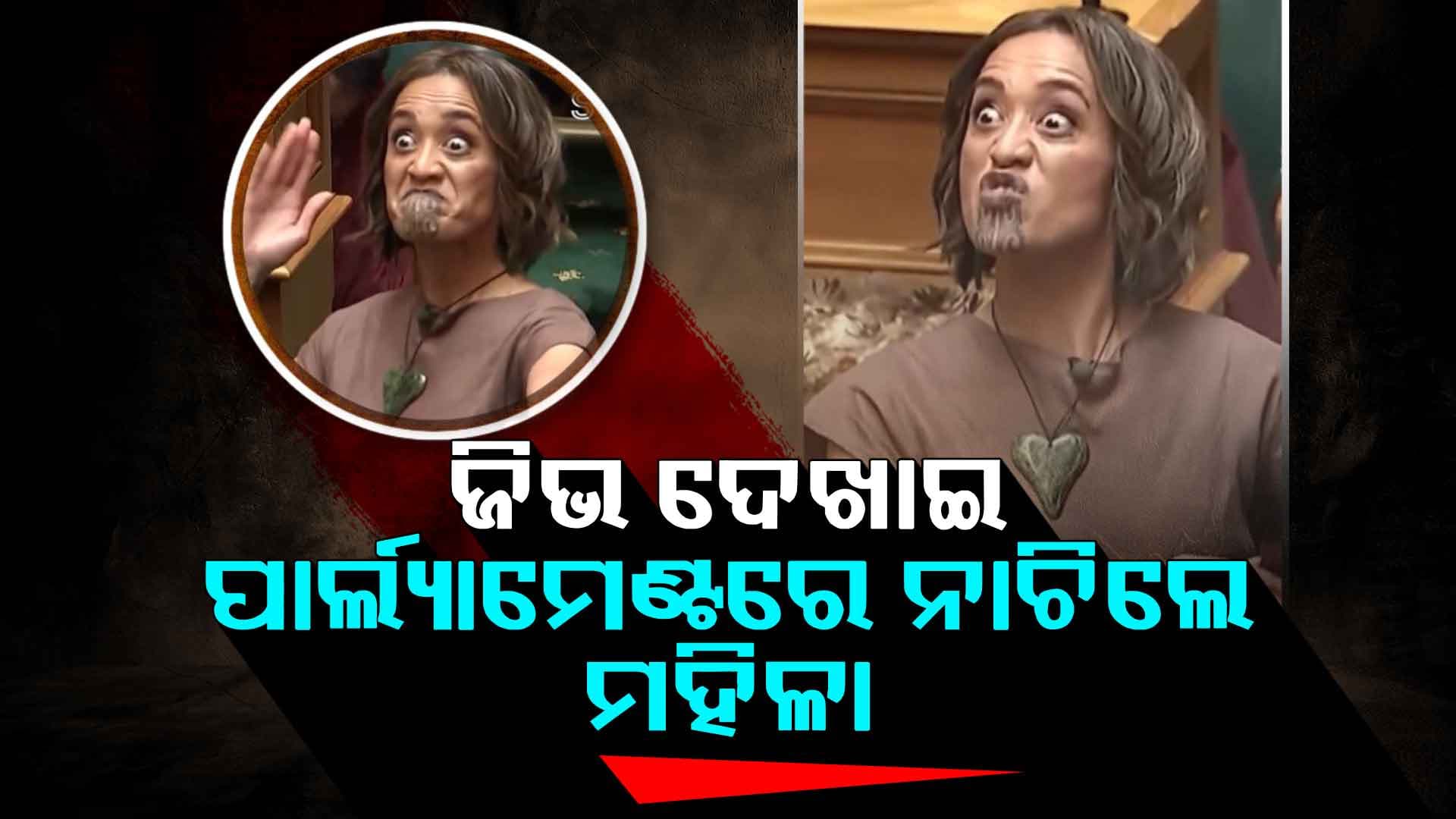 ନ୍ୟୁଜିଲ୍ୟାଣ୍ଡ ସଂସଦରେ ମାଓରୀ ହାକା ନୃତ୍ୟର ଉତ୍ସାହ! ସ୍ପିକର ଅସନ୍ତୁଷ୍ଟ
