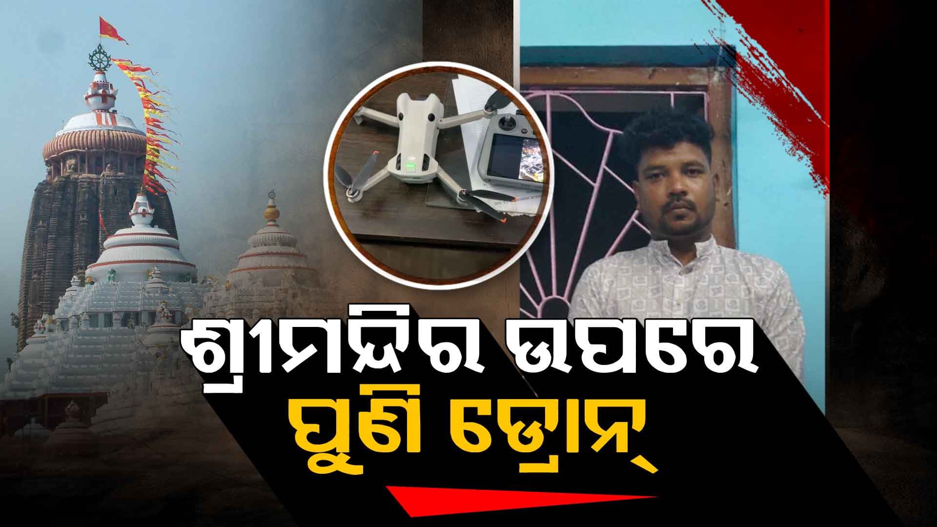 ଶ୍ରୀମନ୍ଦିର ଉପରେ ଡ୍ରୋନ୍ ଉଡ଼ାଉଥିଲେ ଛତିଶଗଡ଼ ଯୁବକ, ଧରିଲା ପୋଲିସ 