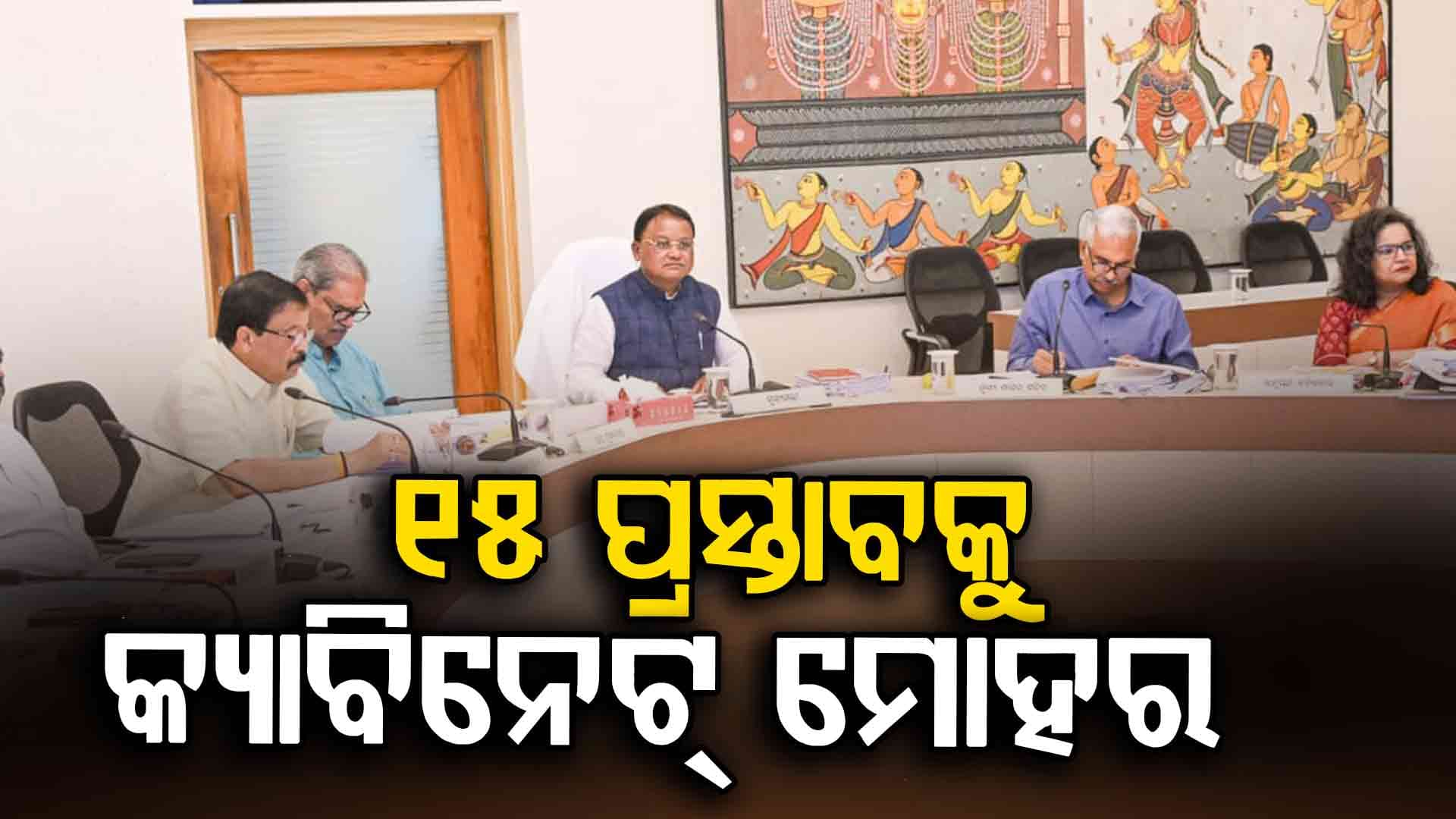 କ୍ୟାବିନେଟରେ ବଡ଼ ନିଷ୍ପତ୍ତି, ଏଥର ଚାଷୀଙ୍କଠାରୁ କିଣାଯିବ ୯୩ ଲକ୍ଷ ମେଟ୍ରିକ୍ ଟନ୍ ଧାନ