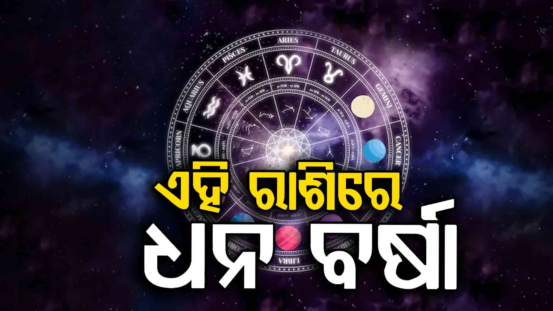 ସବୁ ସମସ୍ୟାରୁ ମୁକ୍ତି ପାଇବେ ଏହି ରାଶିର ବ୍ୟକ୍ତି